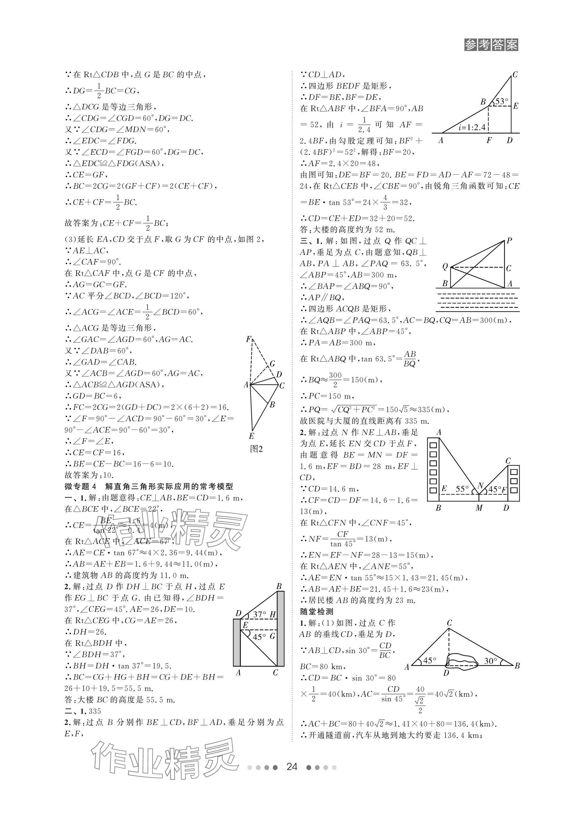 2025年春如金卷中考數(shù)學(xué)總復(fù)習(xí) 參考答案第24頁