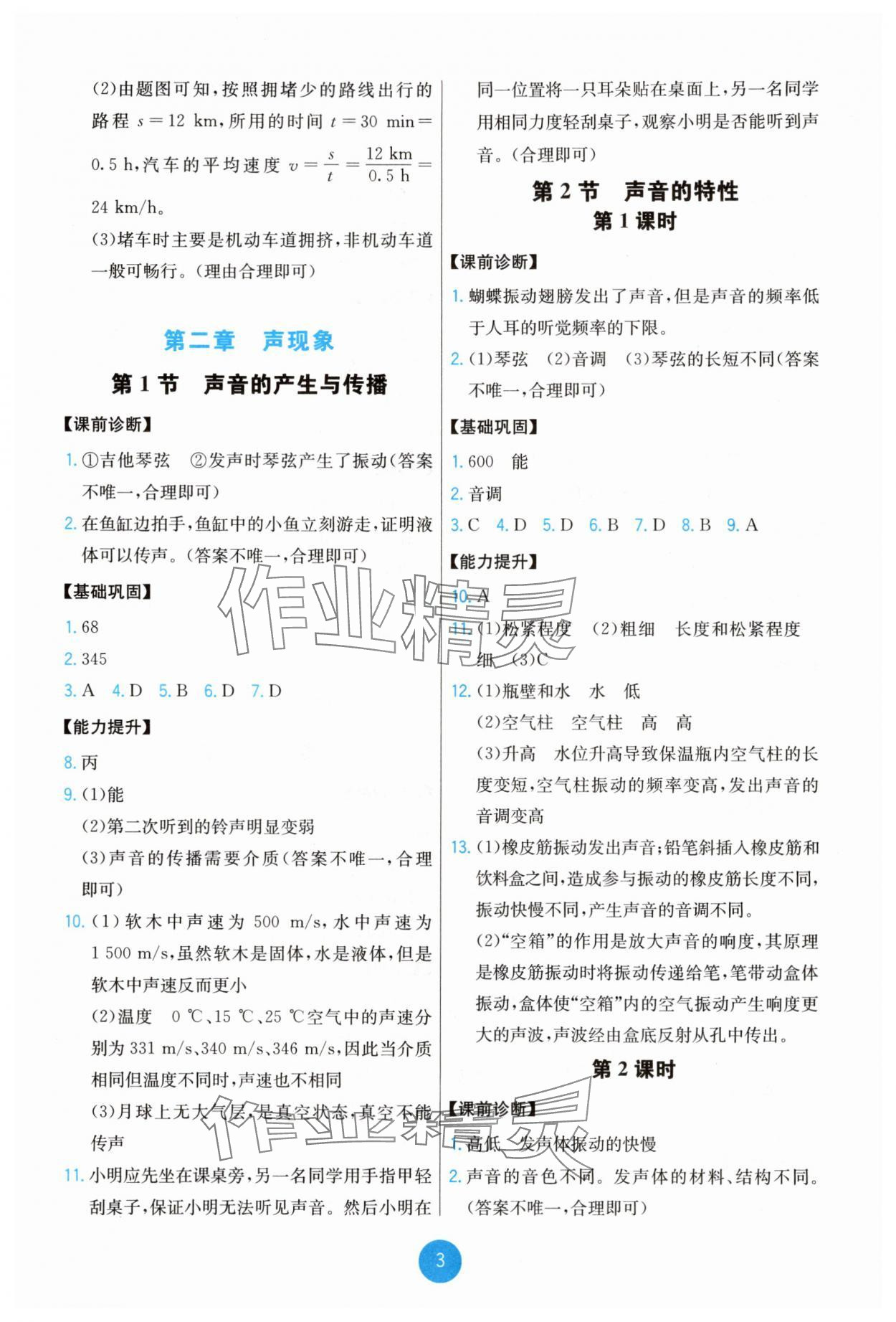 2025年能力培养与测试八年级物理上册人教版湖南专版 第3页