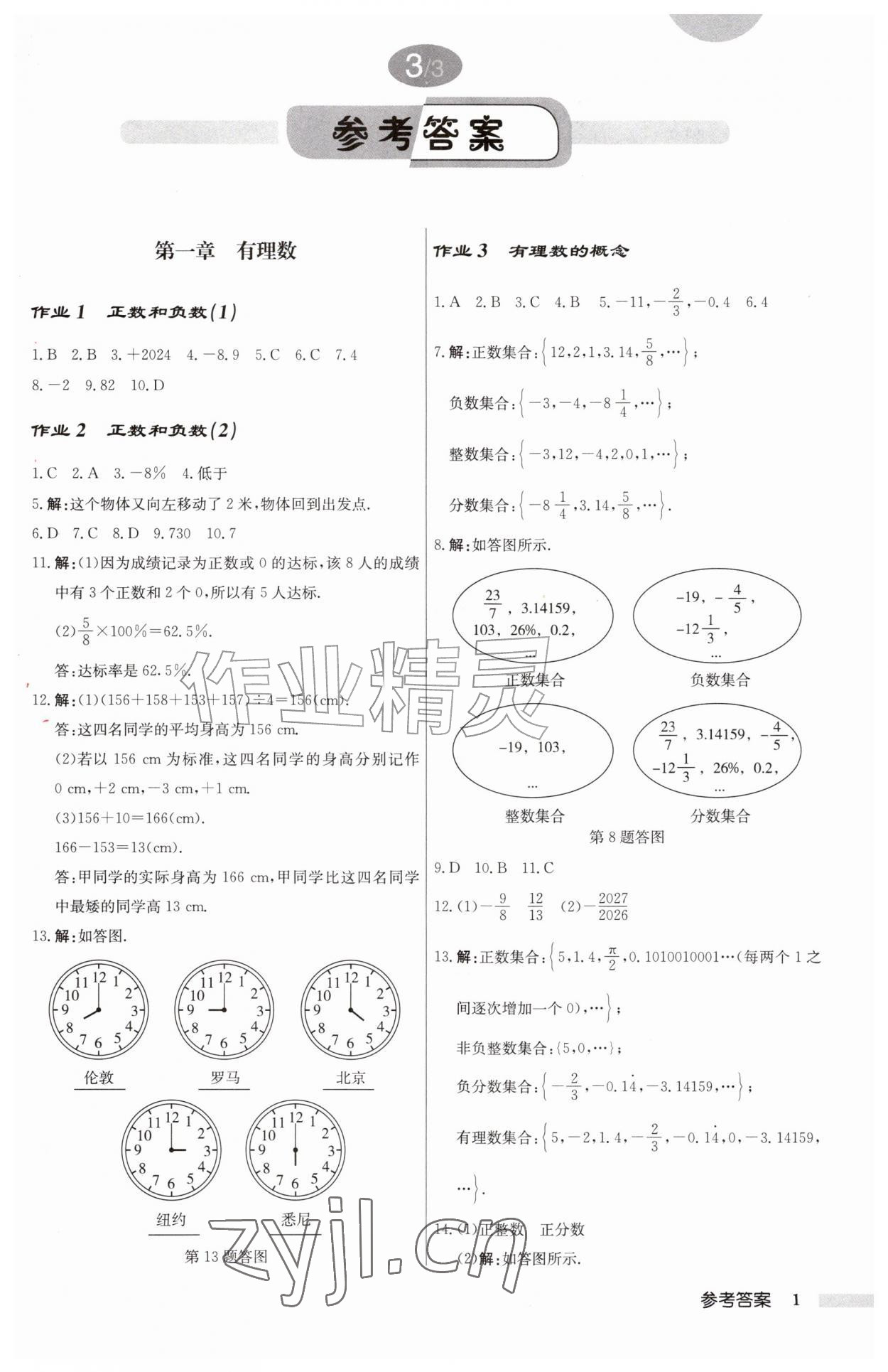 2026年启东中学作业本七年级数学上册人教版&nbsp;第1页
