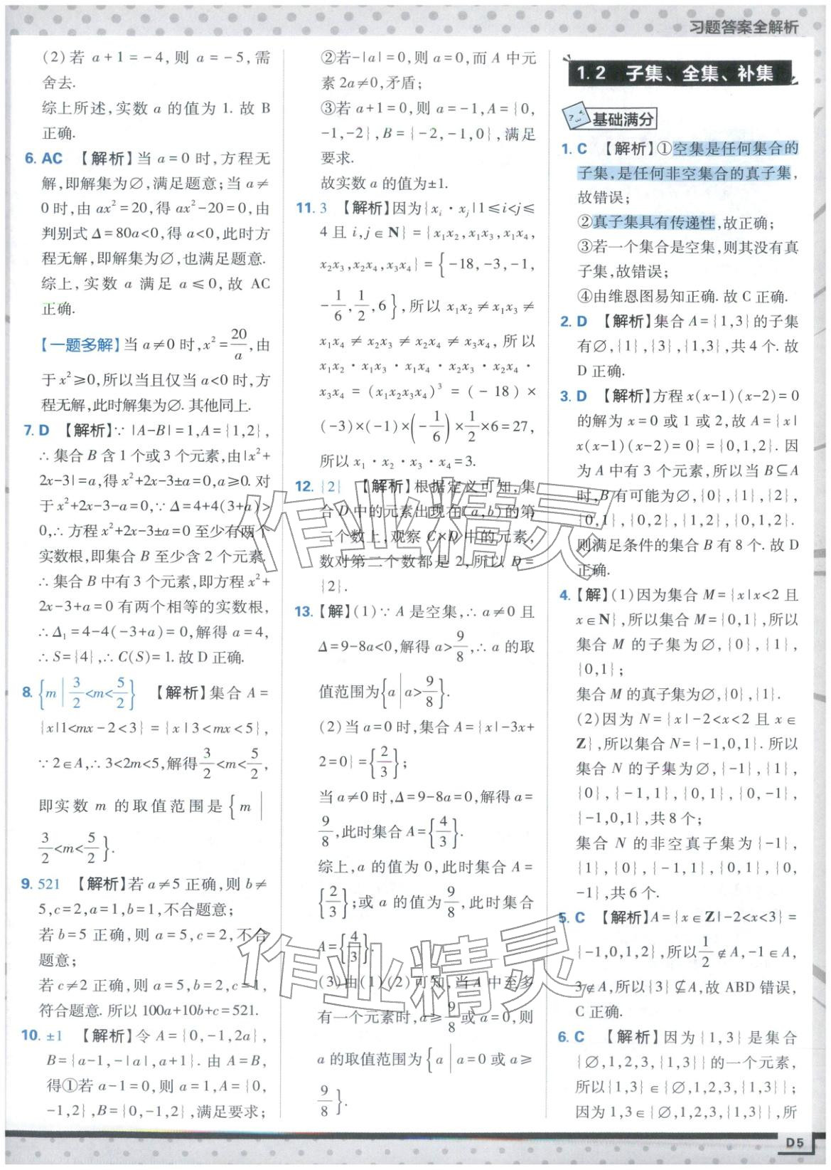 2025年上分攻略高中数学必修第一册苏教版&nbsp;第5页