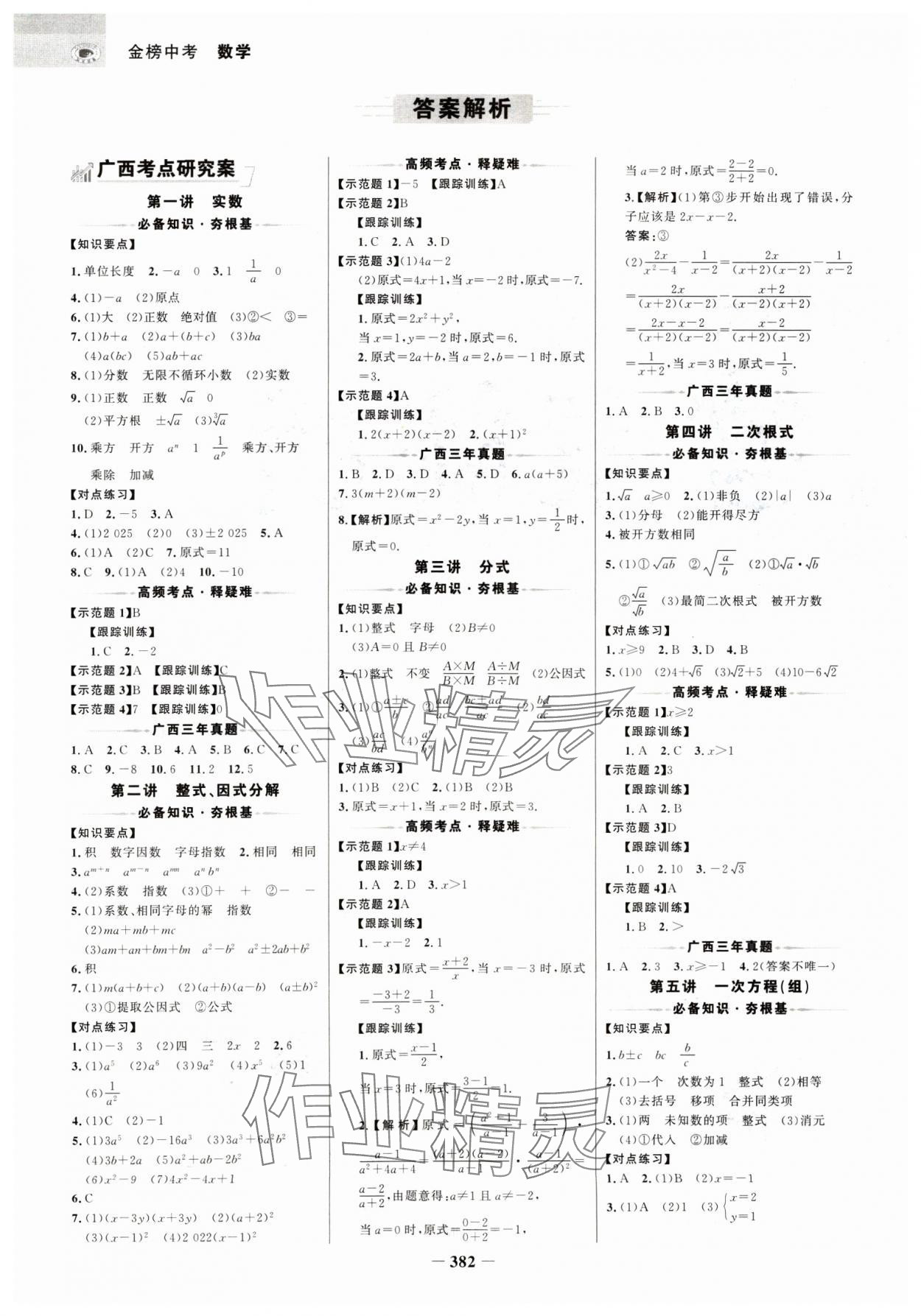 2025年世紀(jì)金榜金榜中考數(shù)學(xué)廣西專(zhuān)版 參考答案第1頁(yè)