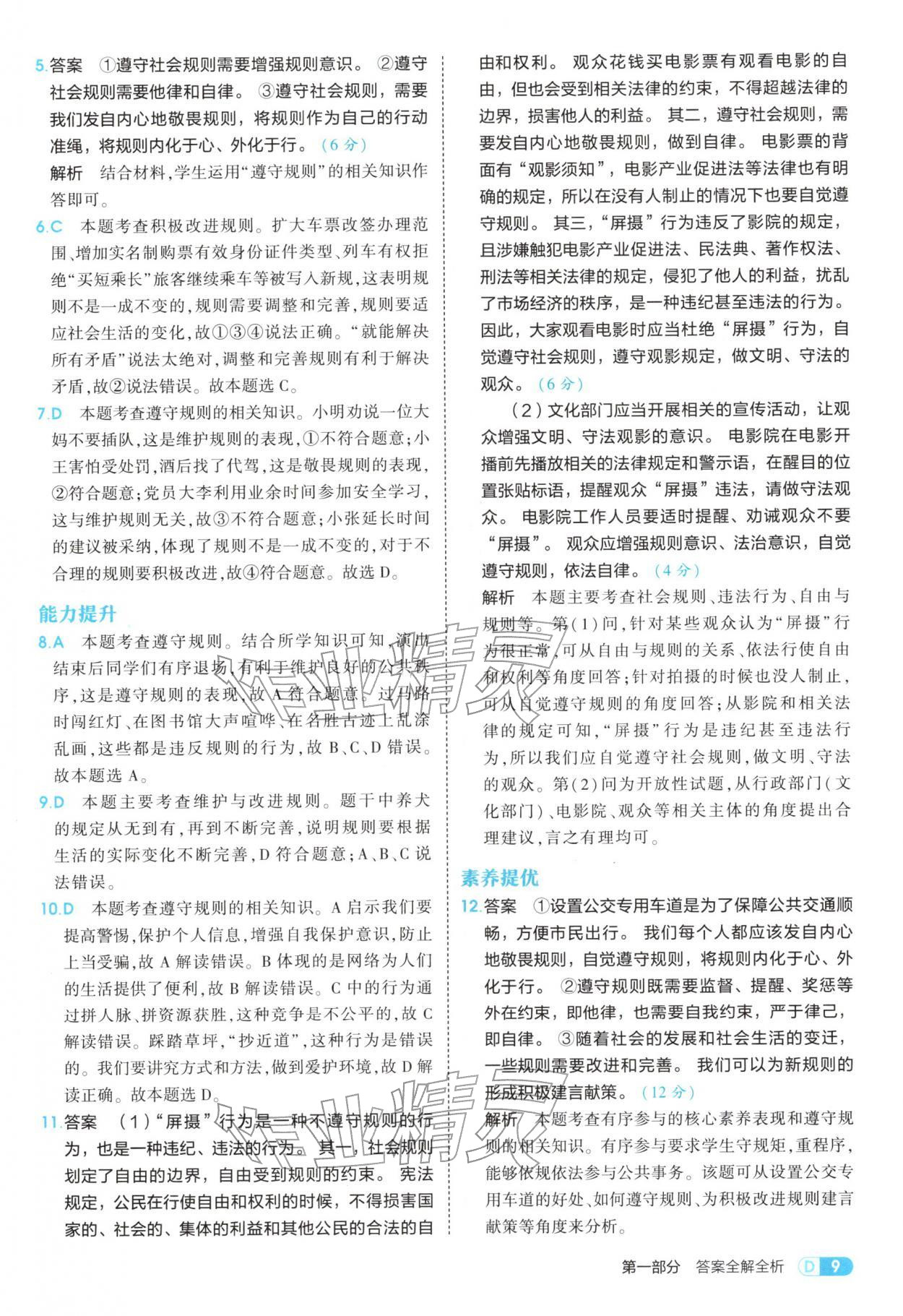 2025年5年中考3年模拟八年级道德与法治上册人教版五四制 参考答案第9页