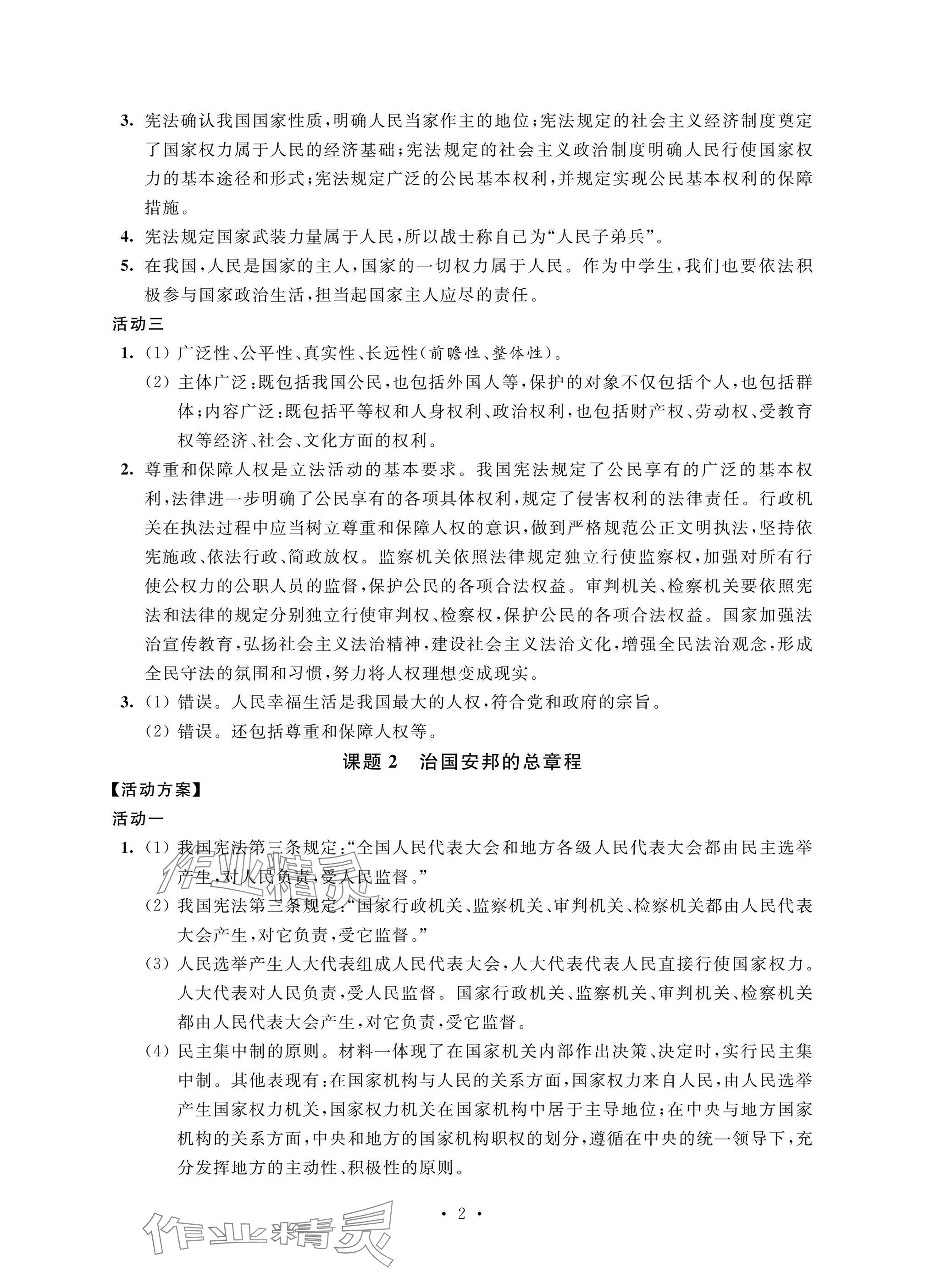 2025年優思優評八年級道德與法治下冊人教版 參考答案第2頁