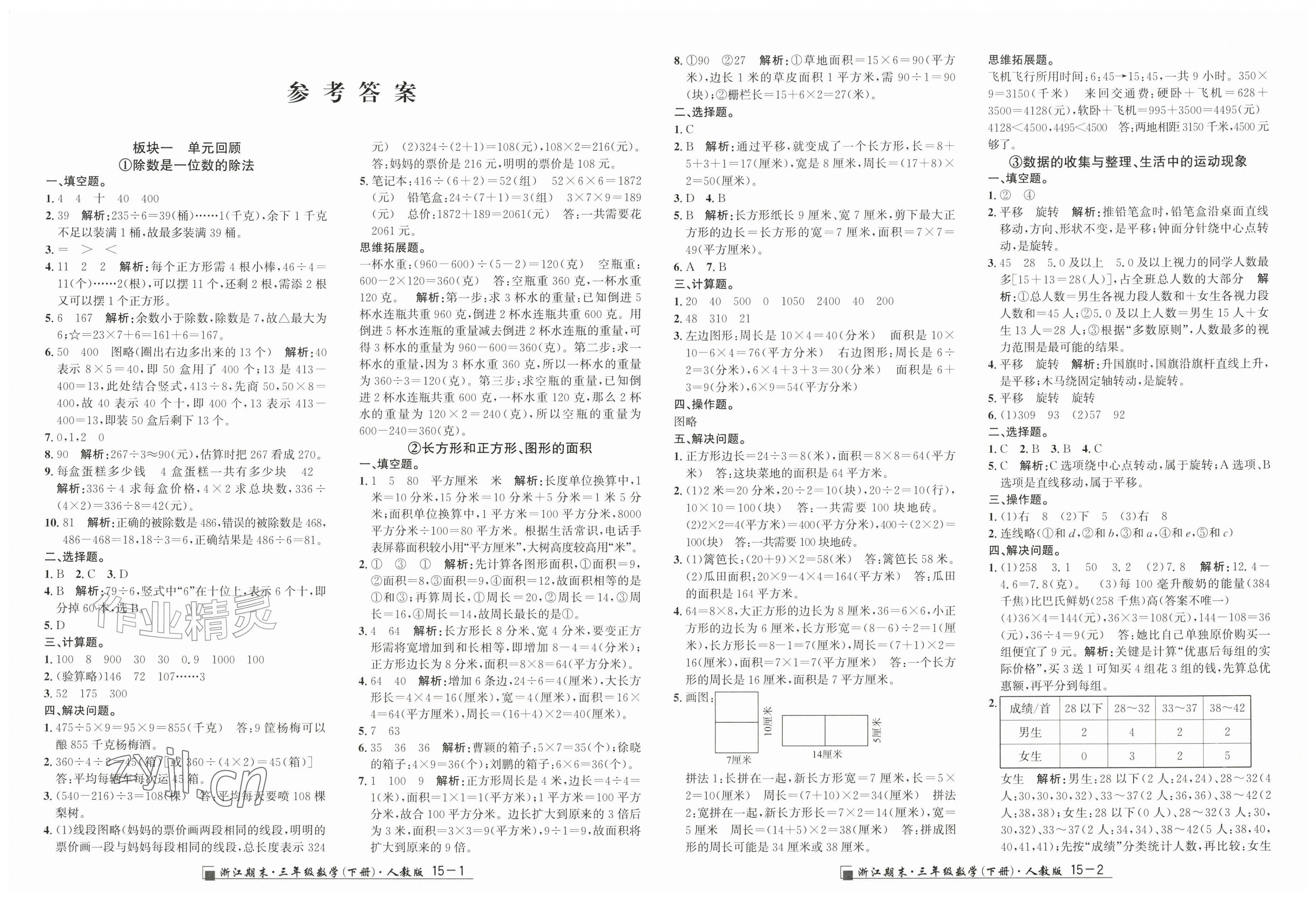2026年励耘书业浙江期末三年级数学下册人教版&nbsp;第1页