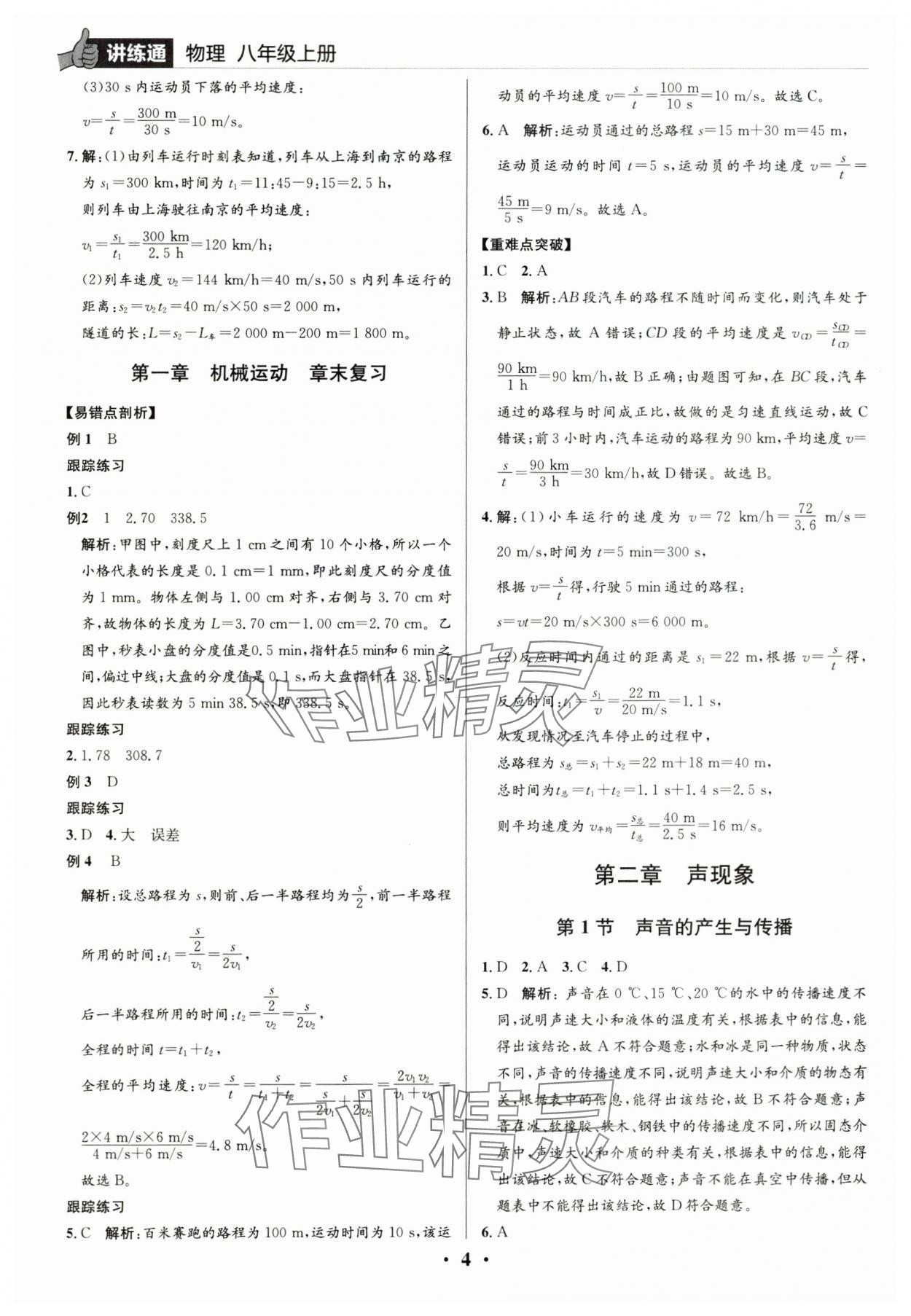 2025年广东名师讲练通八年级物理上册人教版深圳专版&nbsp;参考答案第4页