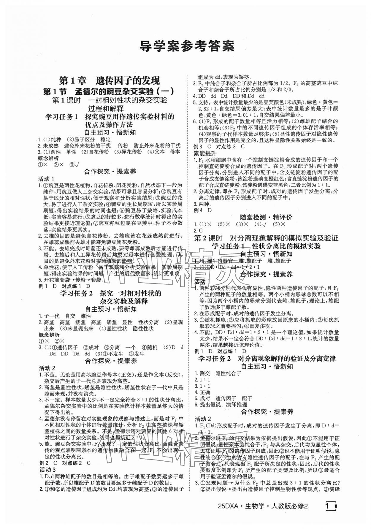 2025年金太陽導(dǎo)學(xué)案高中生物必修2人教版 參考答案第1頁