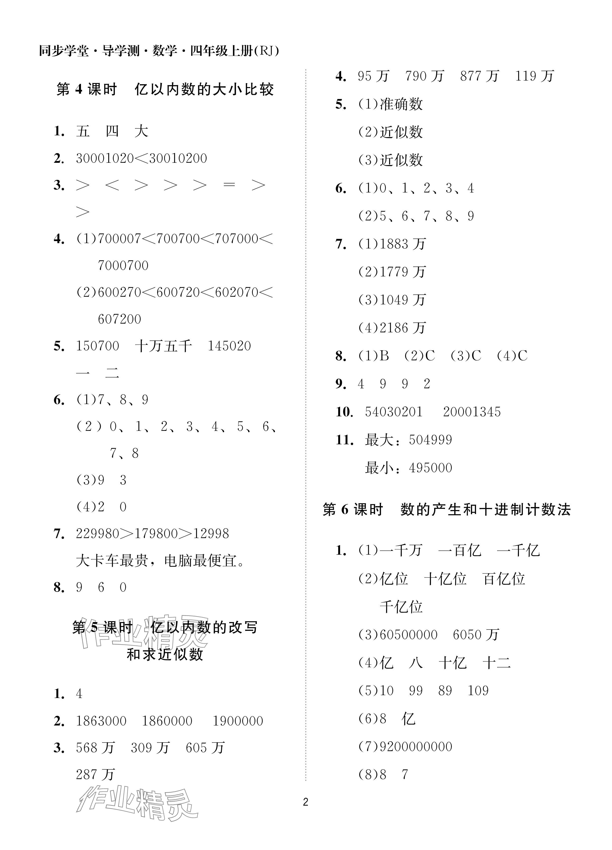 2024年同步学堂导学测四年级数学上册人教版 参考答案第2页