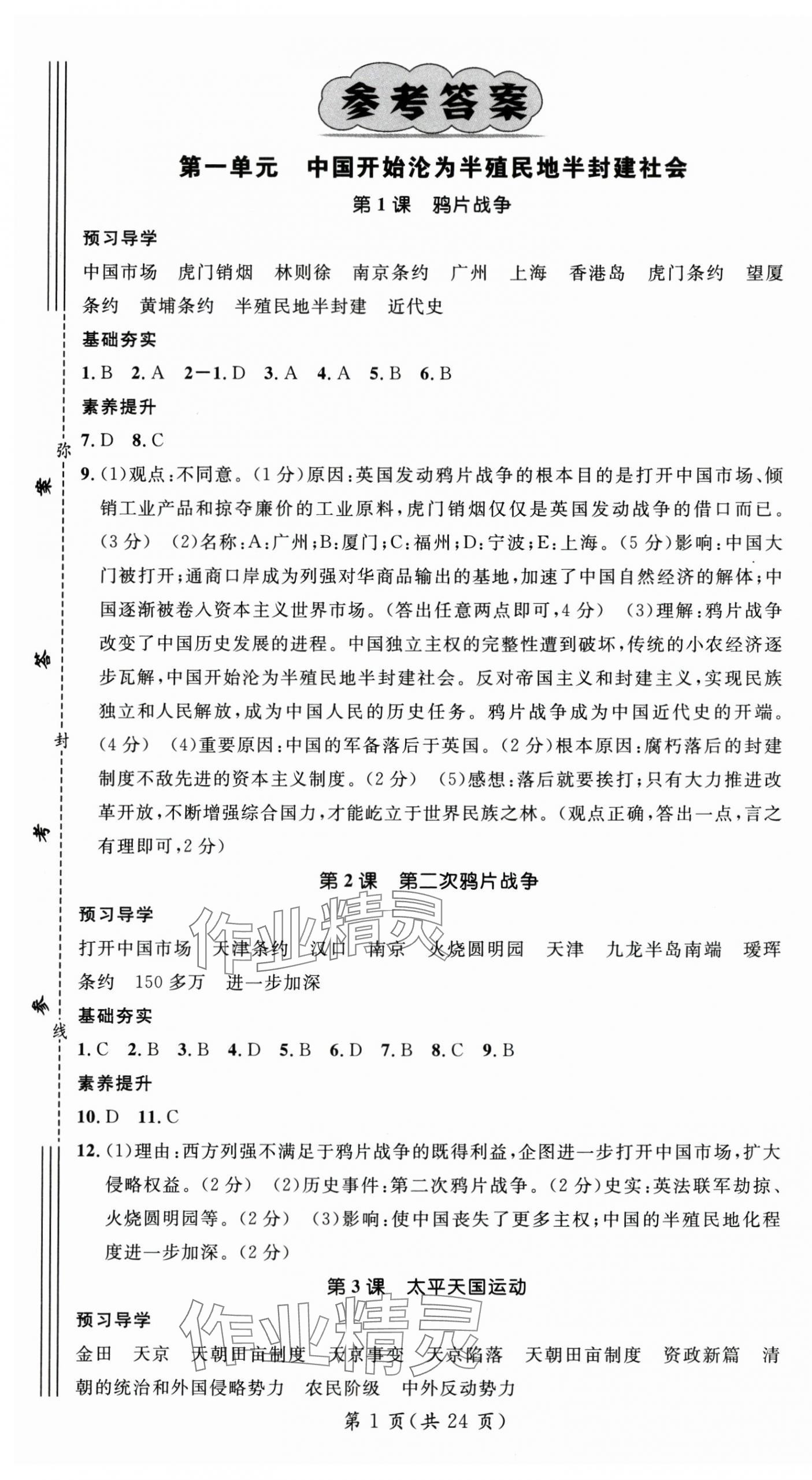 2025年名师测控八年级历史上册人教版云南专版 第1页