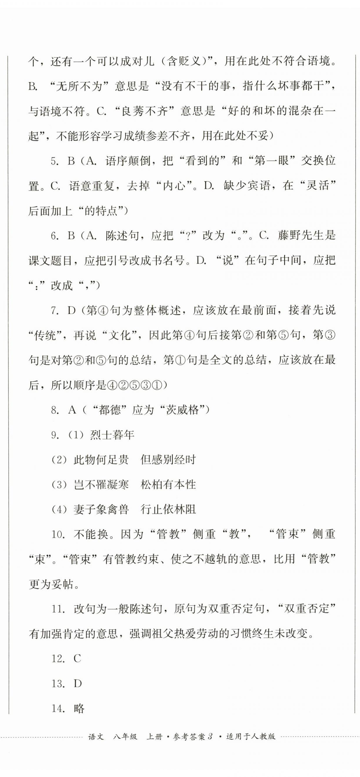 2024年學(xué)情點(diǎn)評(píng)四川教育出版社八年級(jí)語(yǔ)文上冊(cè)人教版 第8頁(yè)