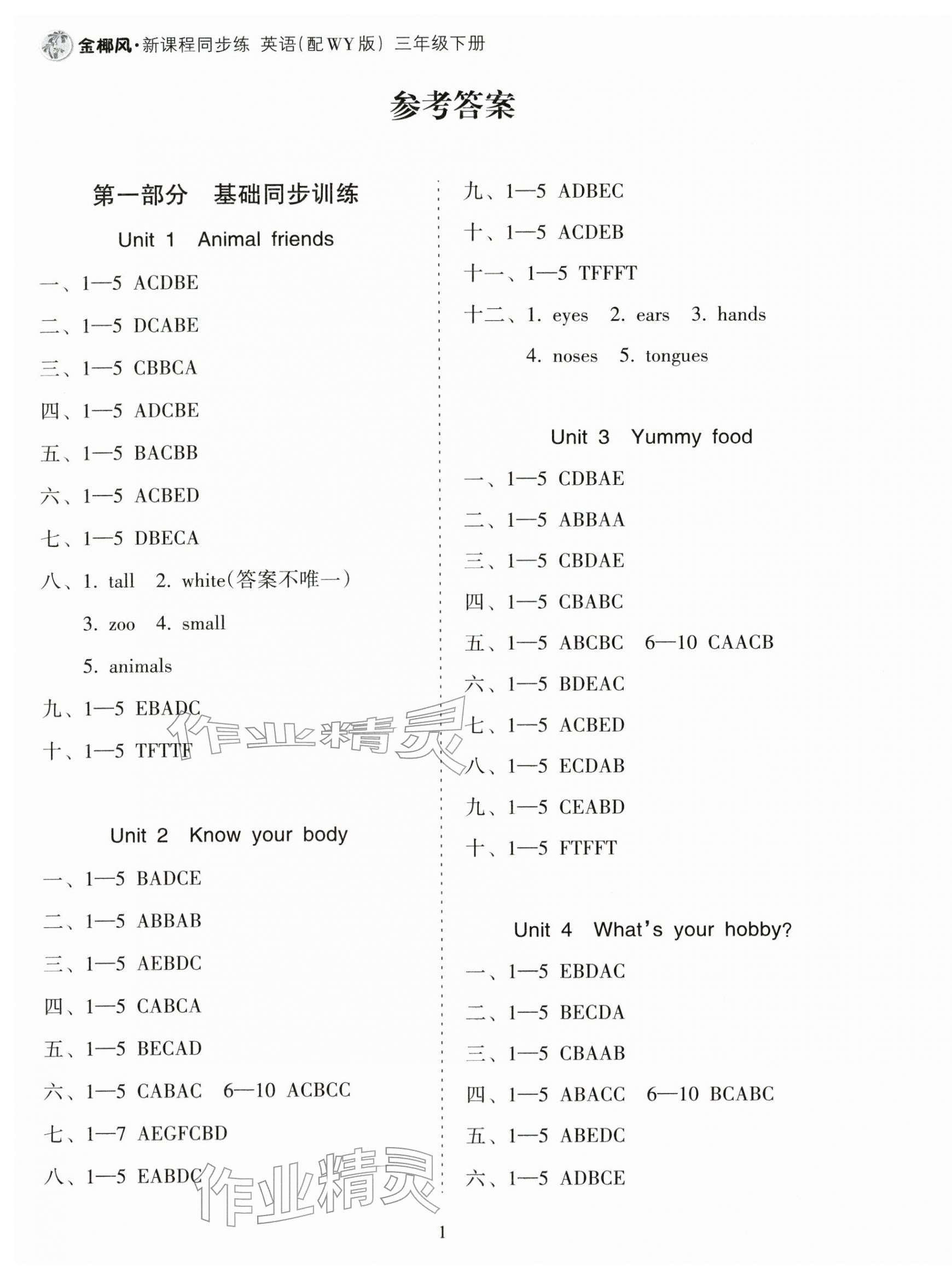 2026年金椰风新课程同步练三年级英语下册外研版&nbsp;第1页