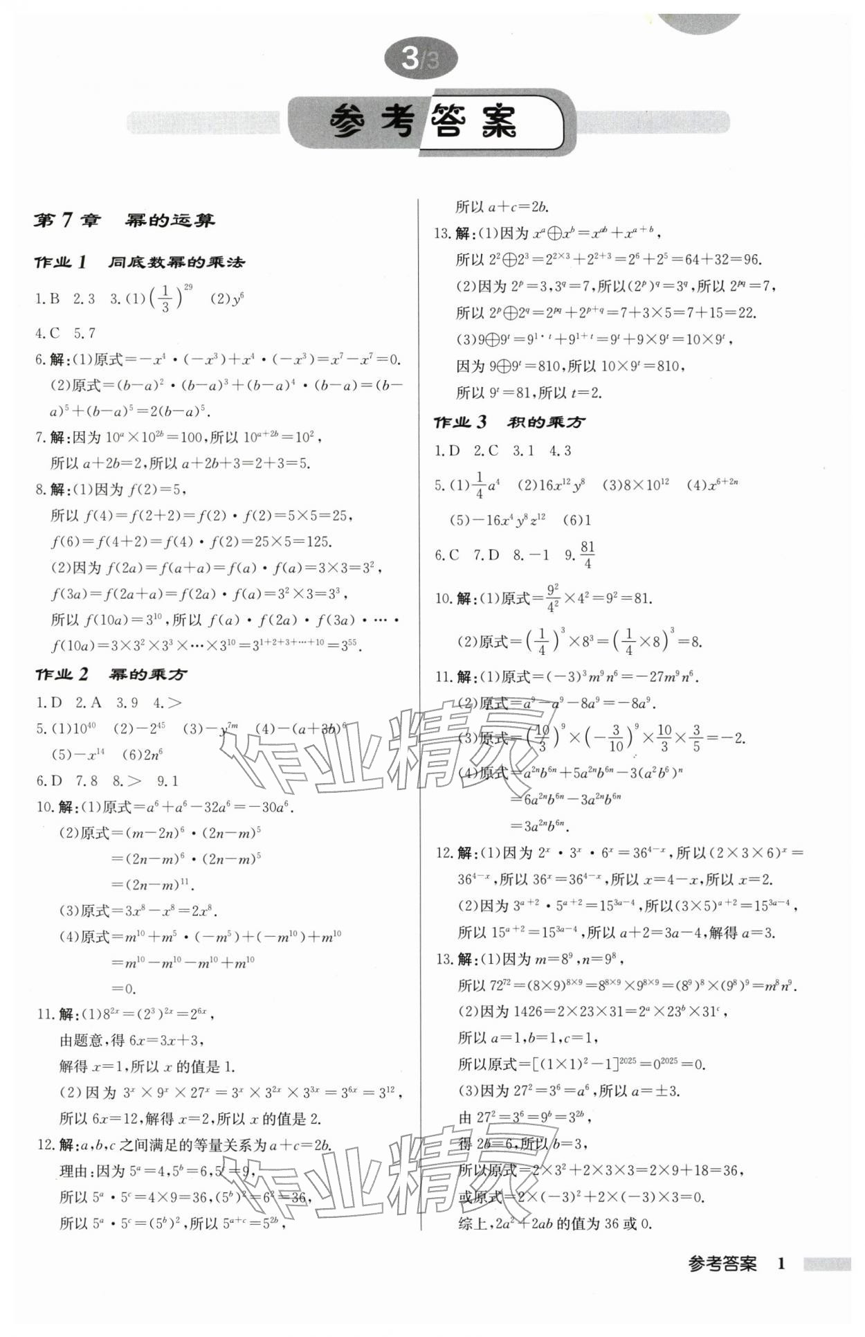 2026年启东中学作业本七年级数学下册苏科版连淮专版&nbsp;第1页