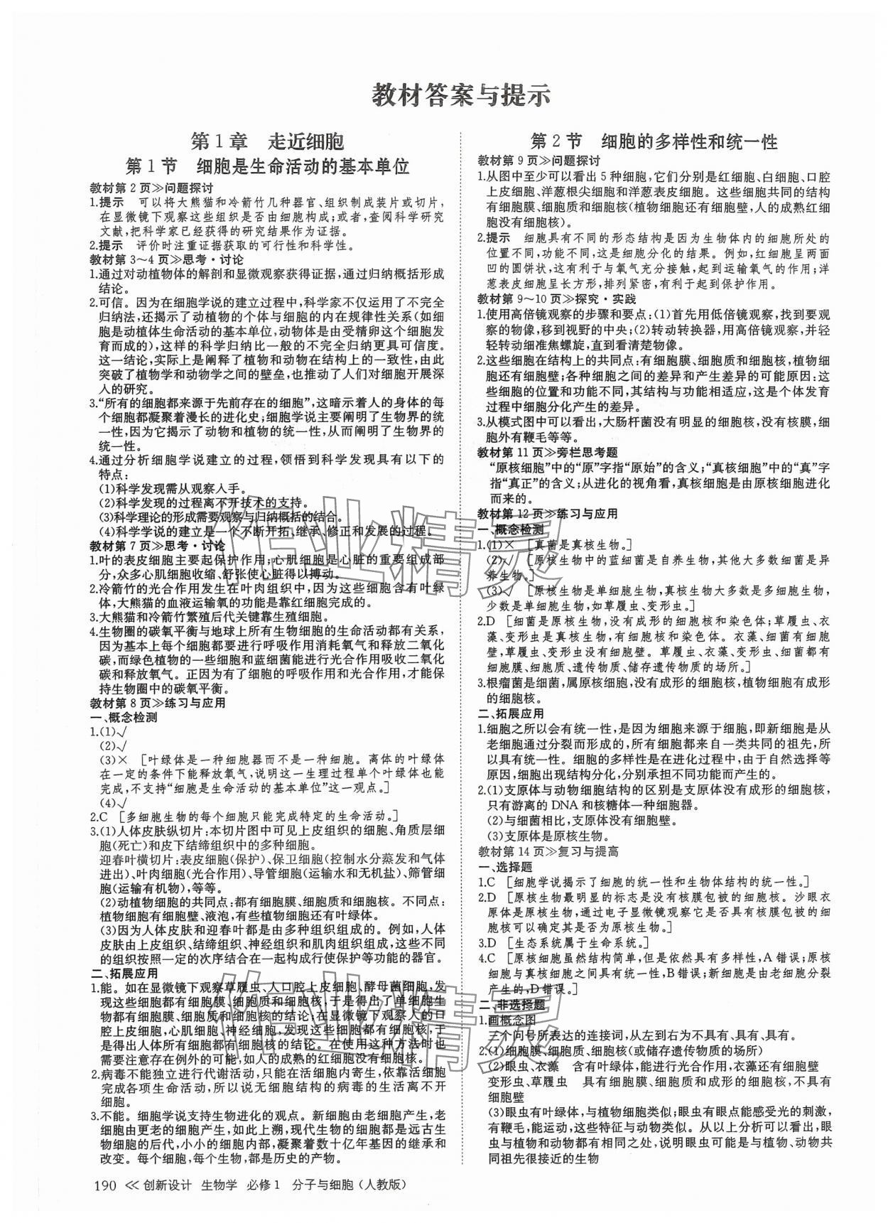 2024年創(chuàng)新設計高中生物必修1人教版 參考答案第1頁