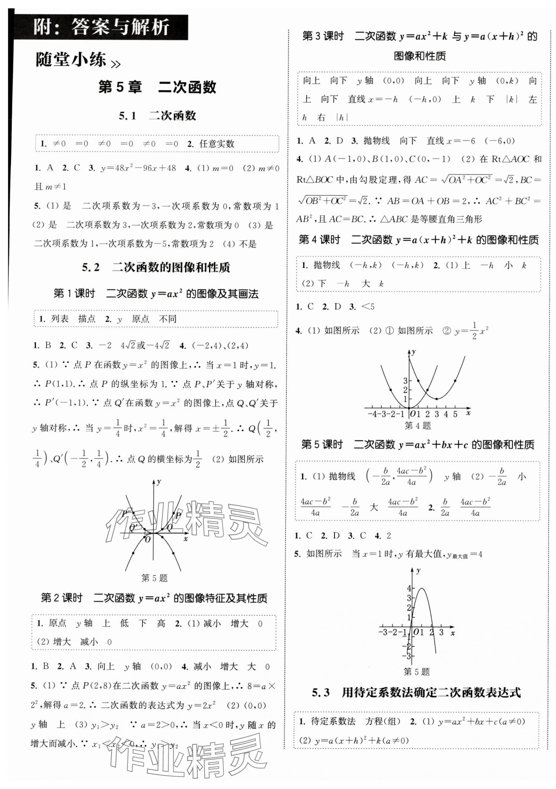 2025年通城學(xué)典課時作業(yè)本九年級數(shù)學(xué)下冊蘇科版江蘇專版 第1頁