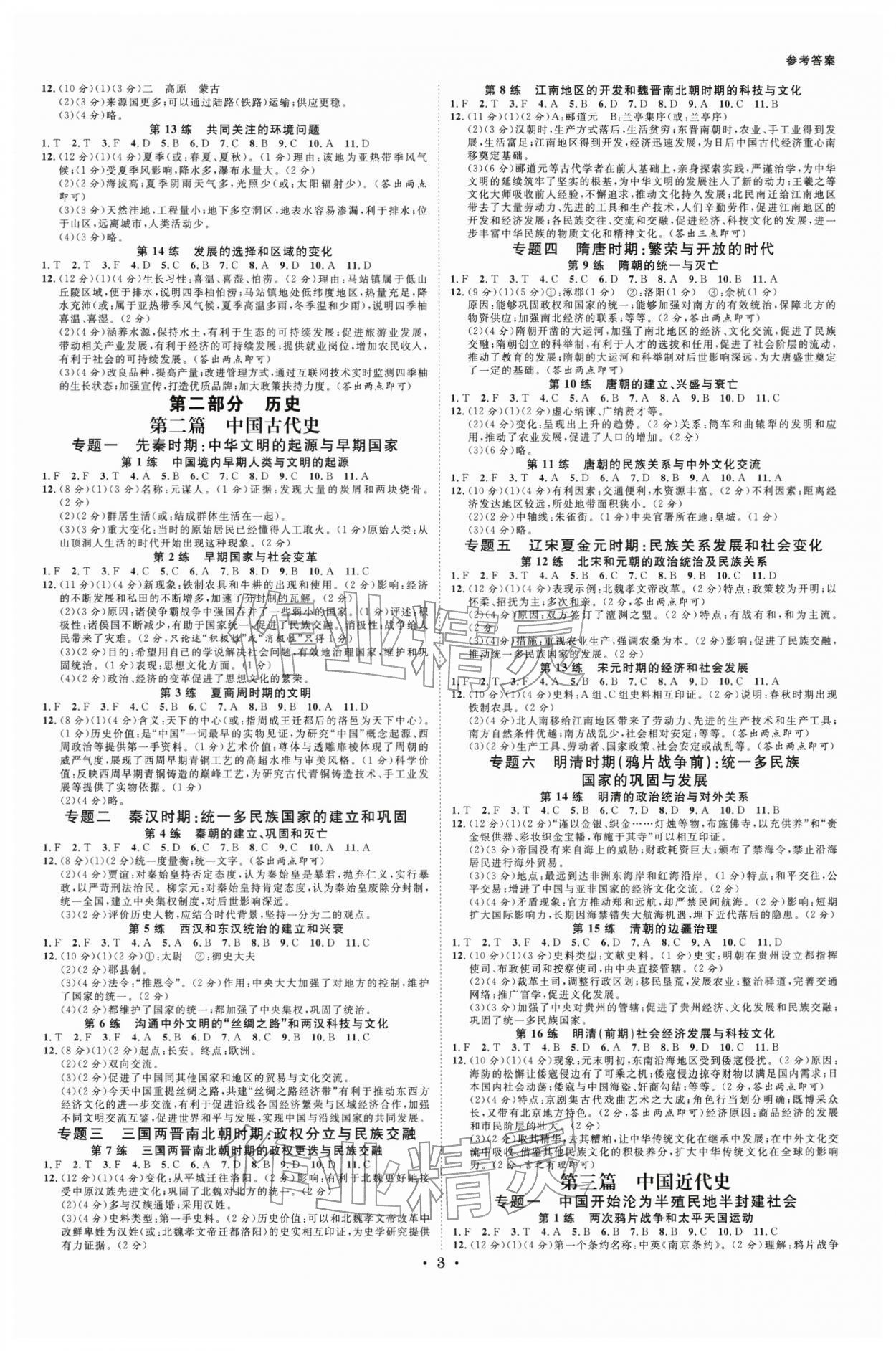 2026年全效学习中考学练测历史与社会浙江专版 参考答案第2页
