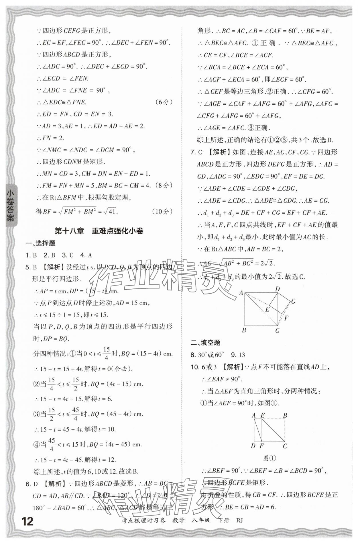 2024年王朝霞考點梳理時習卷八年級數(shù)學下冊人教版 第12頁