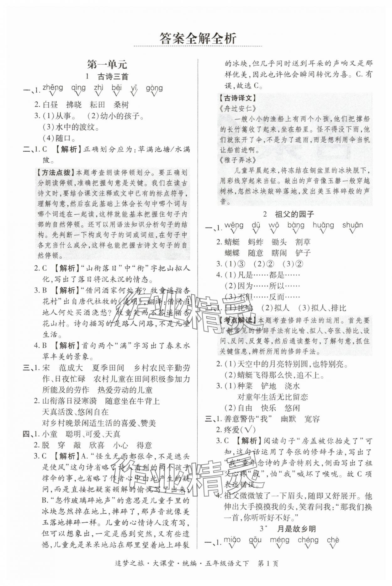 2024年追夢之旅大課堂五年級語文下冊人教版河南專版 參考答案第1頁