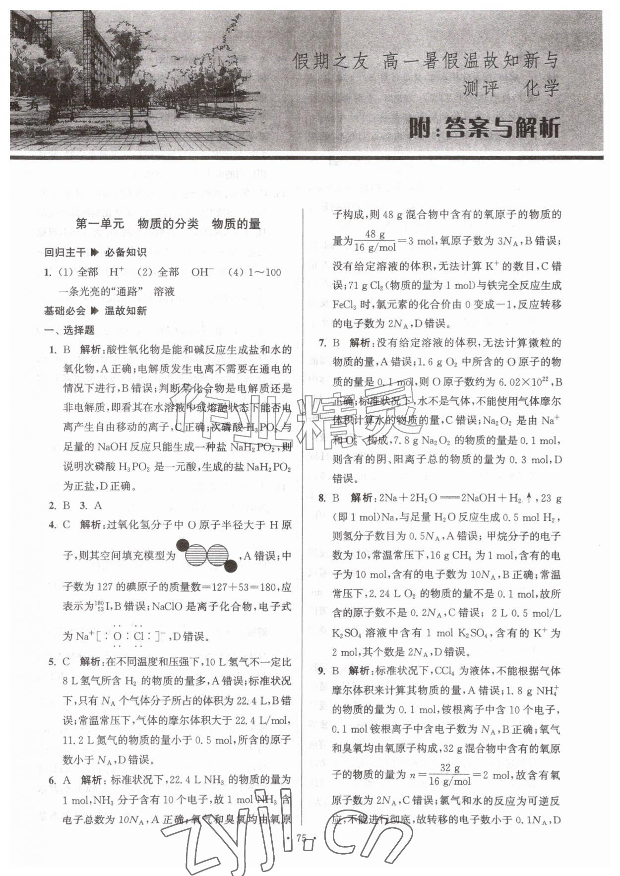 2026年假期之友东暑假作业南大学出版社高一化学&nbsp;参考答案第1页
