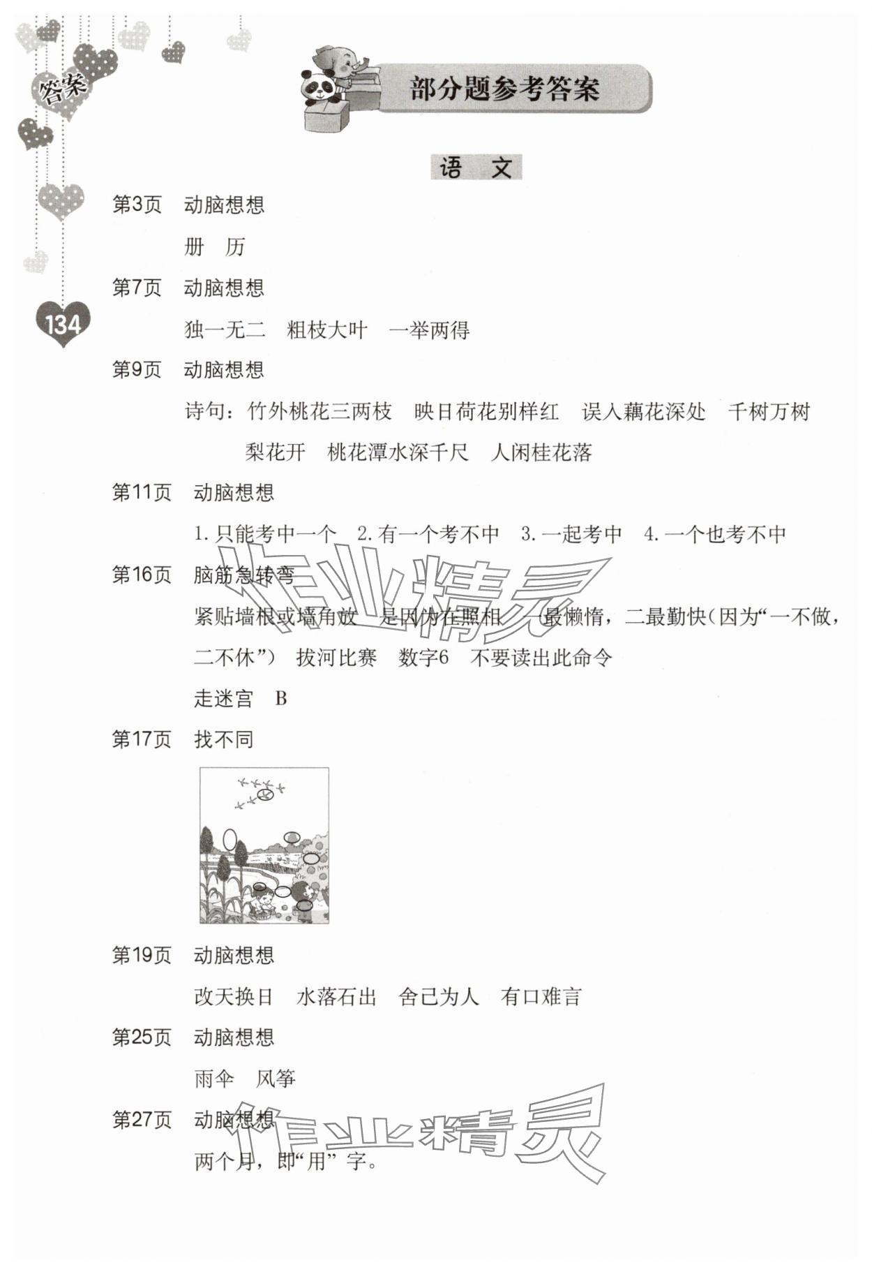 2025年暑假生活海燕出版社三年級(jí)綜合&nbsp;參考答案第1頁(yè)