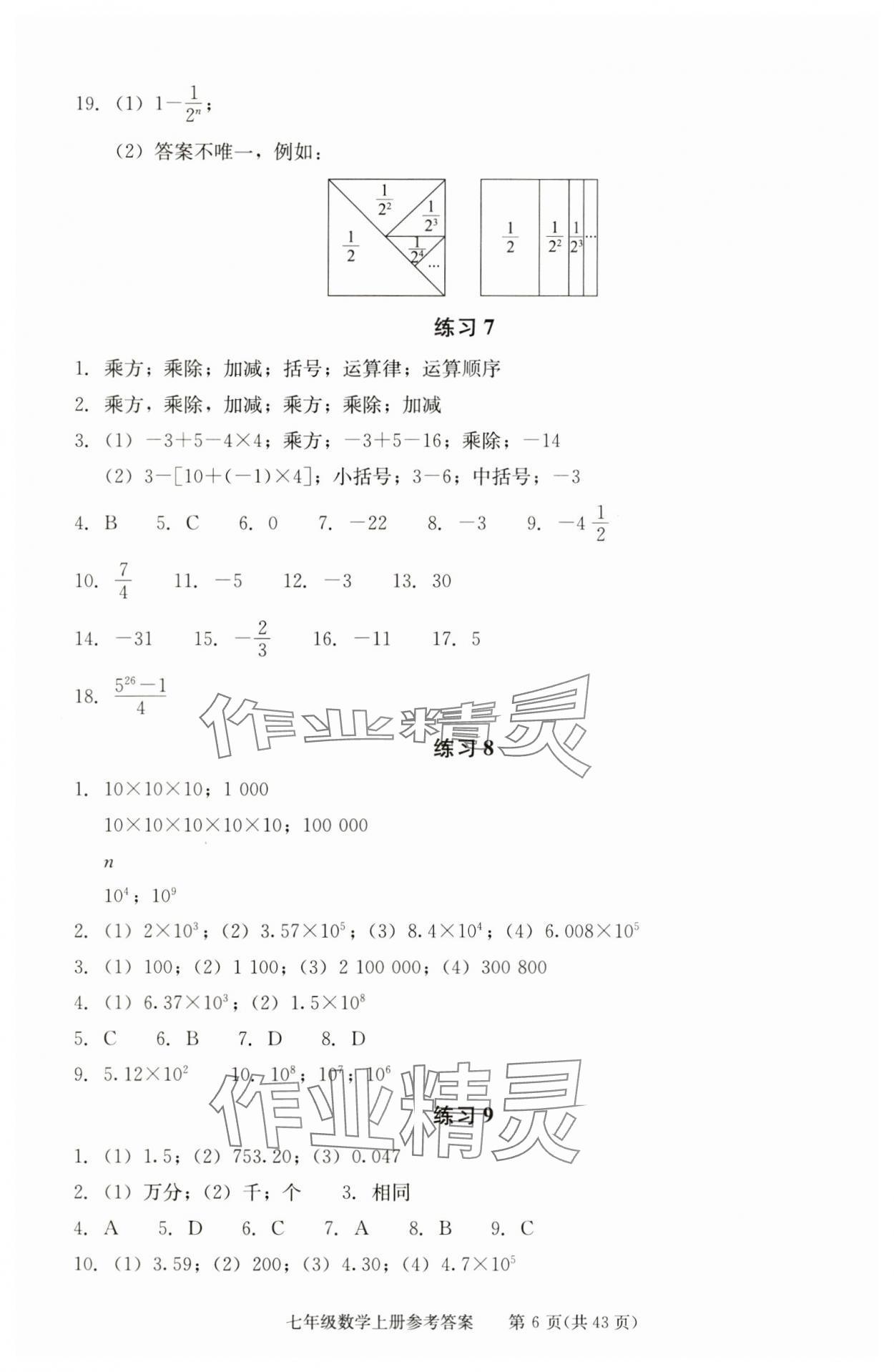 2025年学习探究诊断七年级数学上册人教版 参考答案第6页