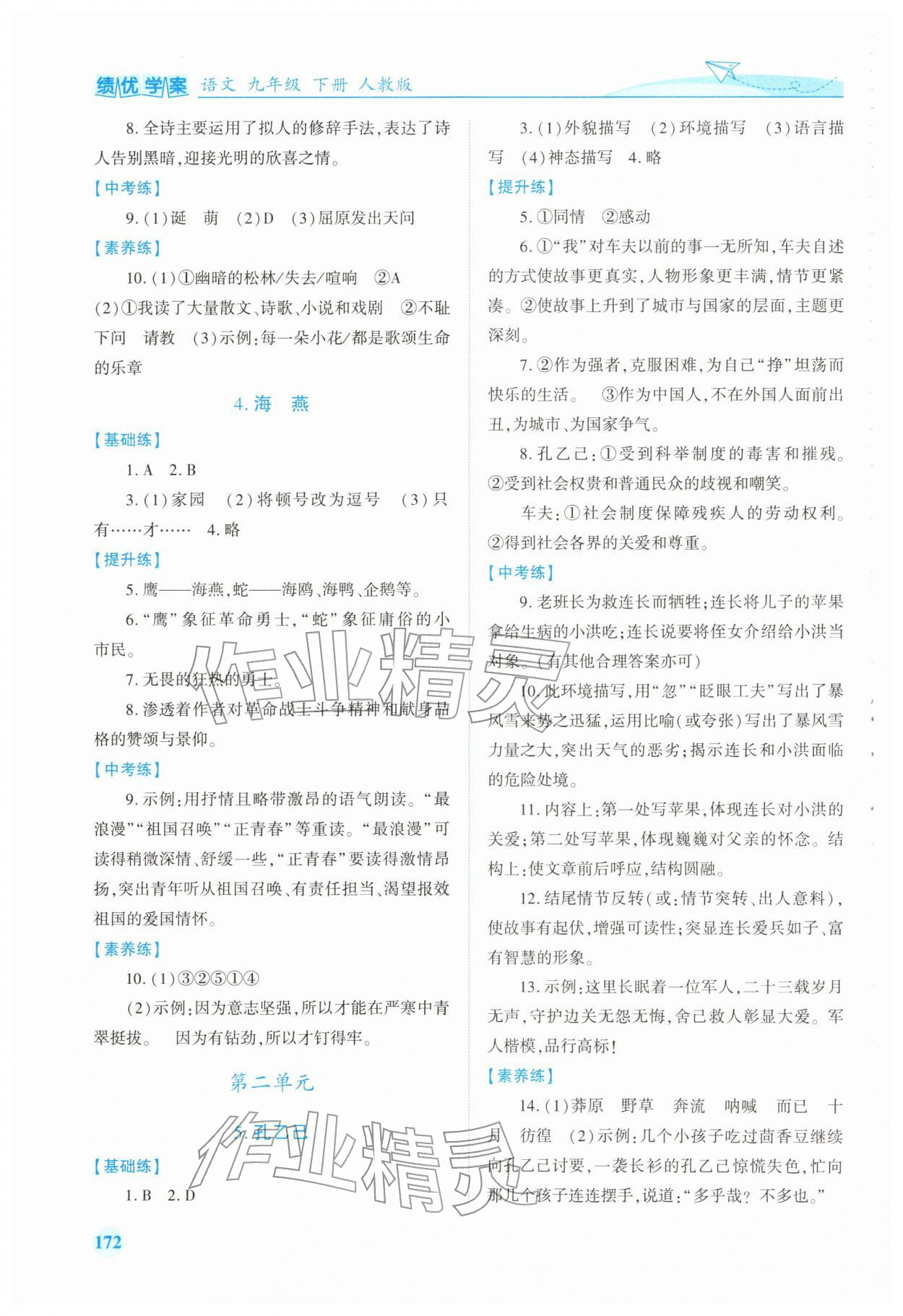 2026年绩优学案九年级语文下册人教版&nbsp;第2页