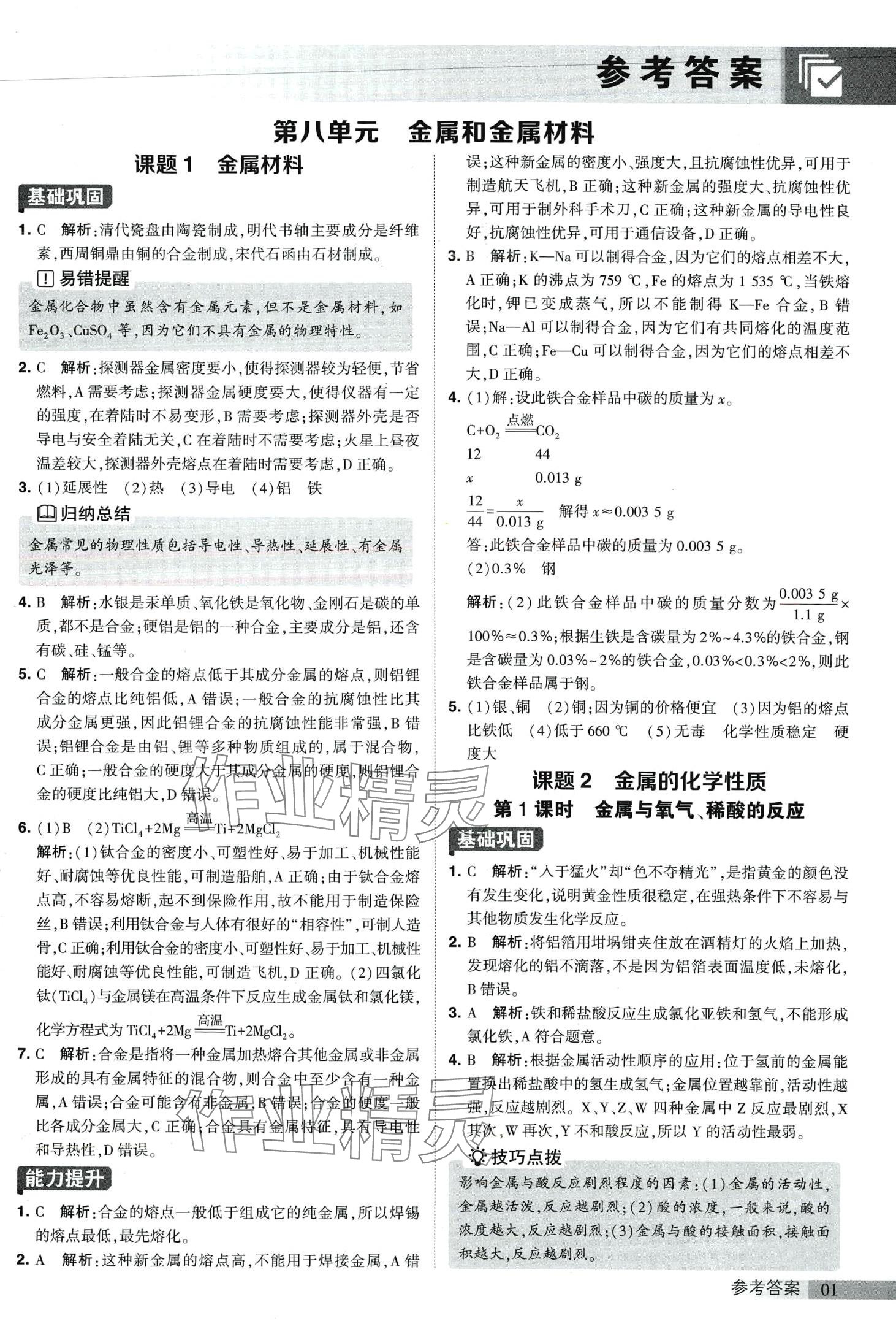 2024年經(jīng)綸學(xué)典提高班九年級化學(xué)下冊人教版 第1頁