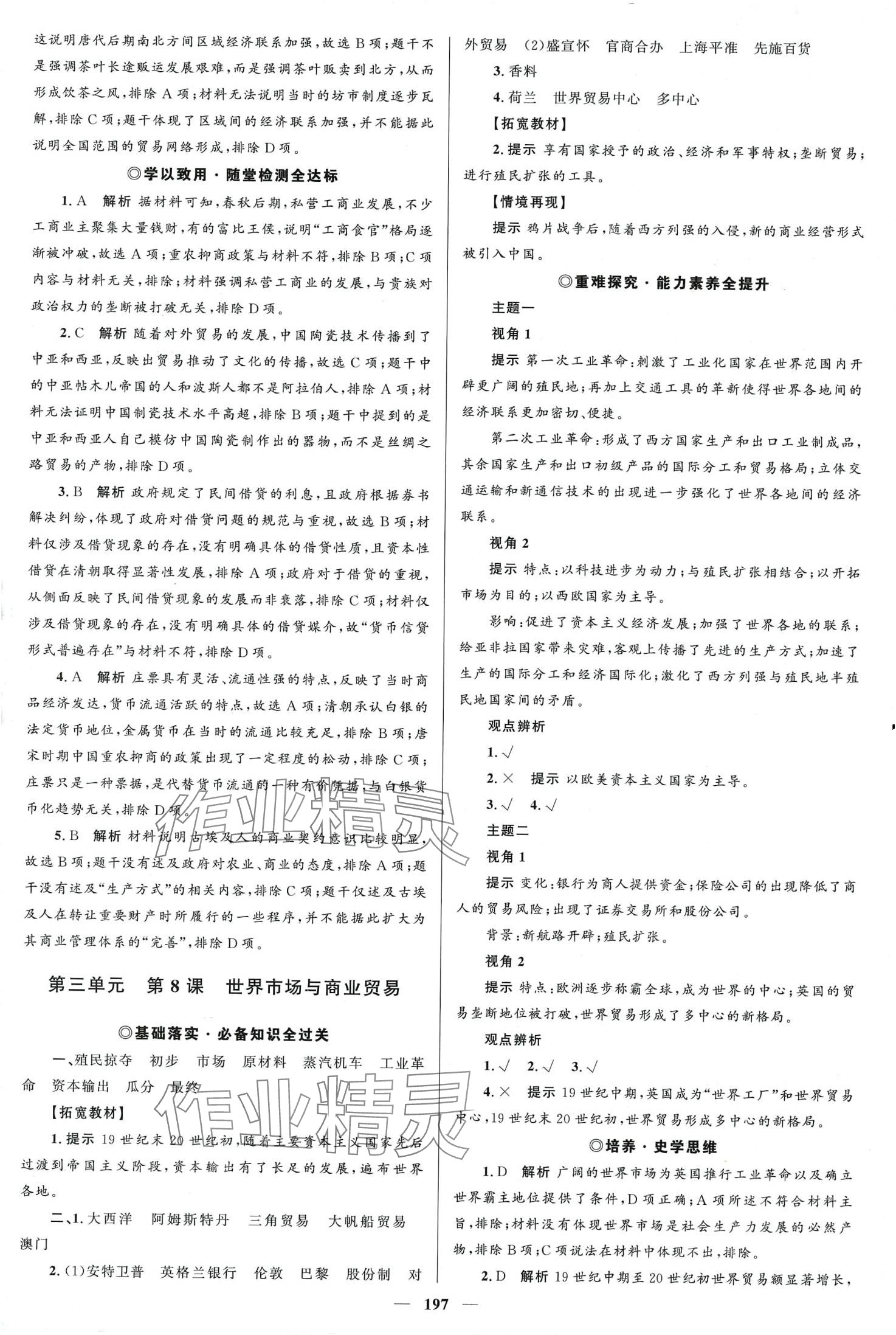 2024年高中同步學(xué)案優(yōu)化設(shè)計(jì)（經(jīng)濟(jì)與社會(huì)生活）高中歷史選擇性必修2 第8頁(yè)