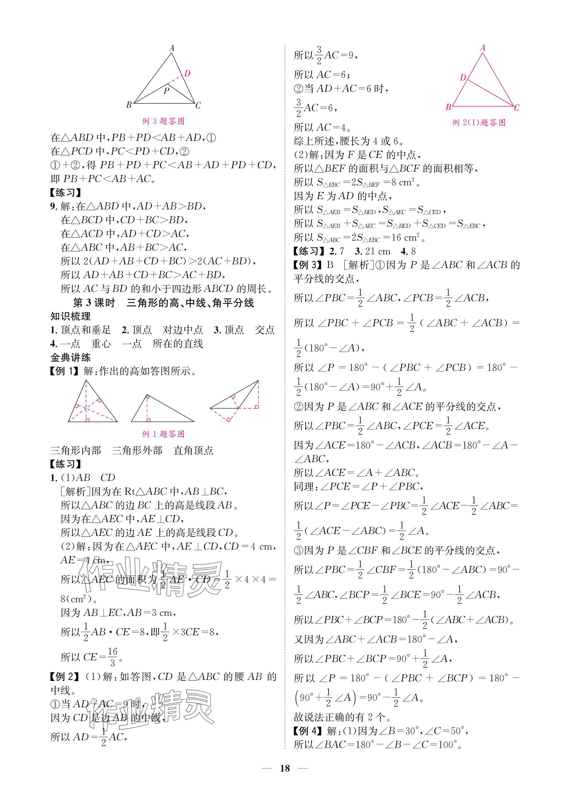 2025年學(xué)程先鋒七年級(jí)數(shù)學(xué)下冊(cè)北師大版陜西專版 參考答案第18頁