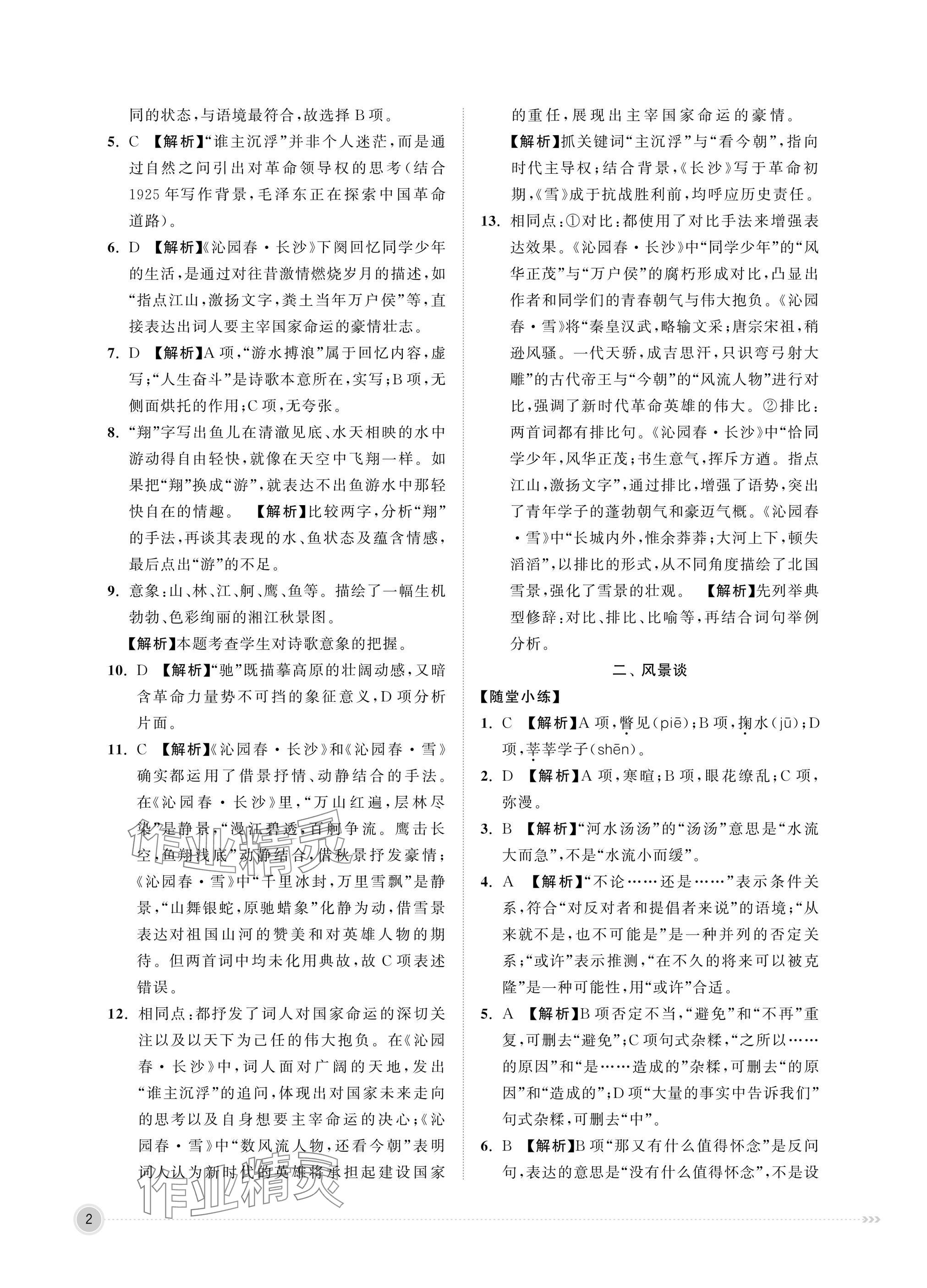 2025年中职同步精讲精练中职语文上册 参考答案第2页