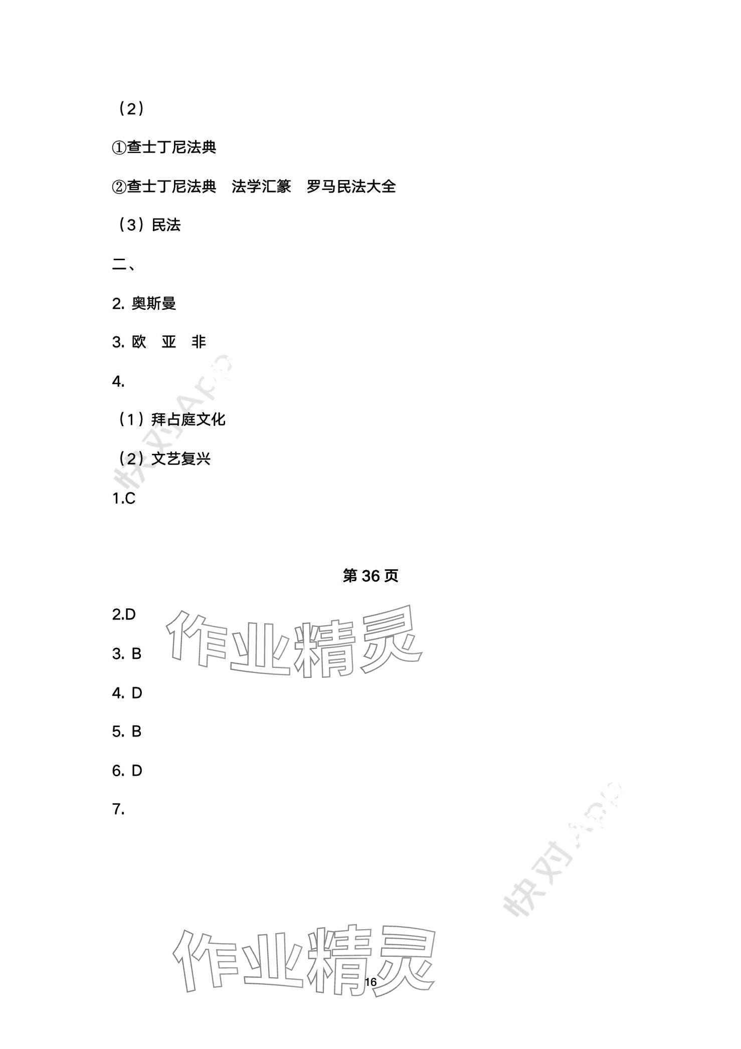 2024年智慧學(xué)習(xí)（同步學(xué)習(xí)）明天出版社九年級(jí)歷史全一冊(cè) 第16頁(yè)