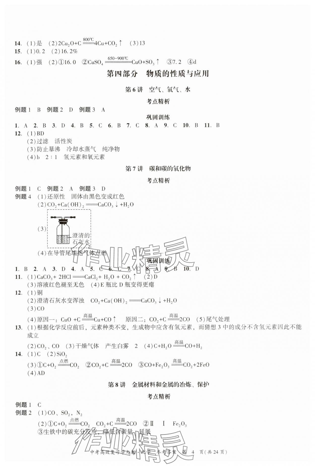2025年中考高效復習學與教化學廣州專版 參考答案第4頁