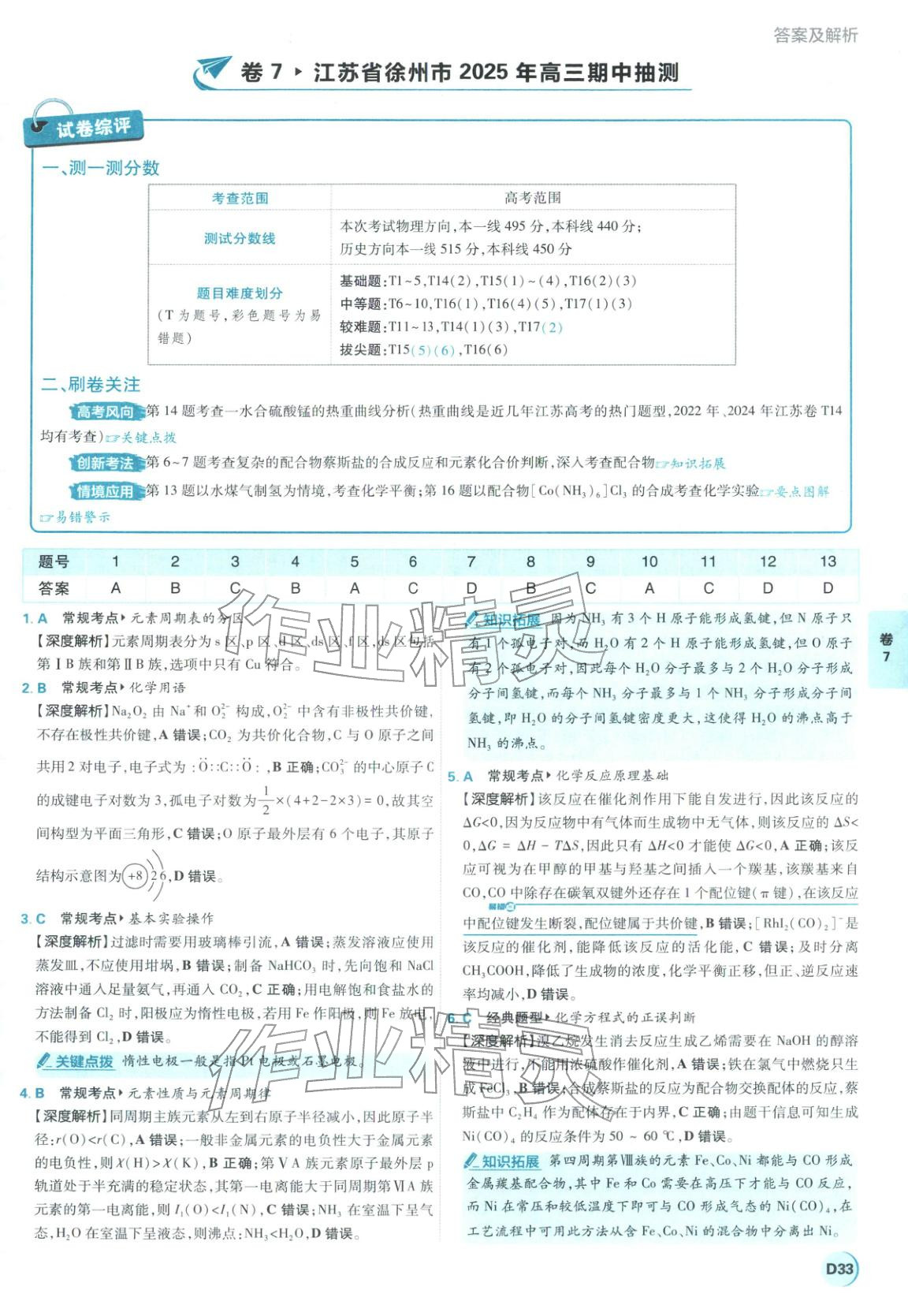 2026年理想树图书高考必刷卷42套模拟卷汇编高中化学全一册通用版江苏专版&nbsp;第33页