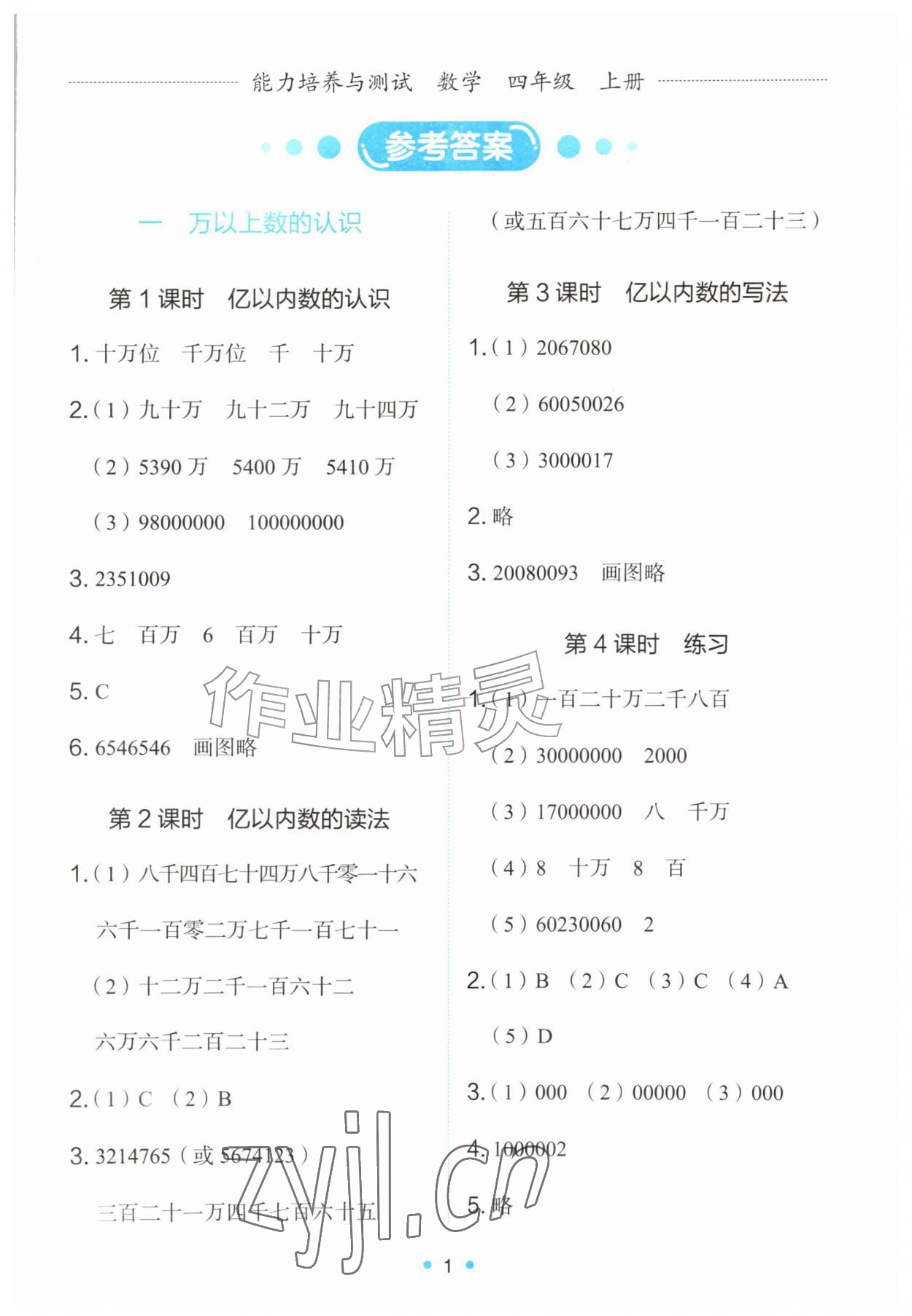 2026年能力培养与测试四年级数学上册人教版&nbsp;第1页