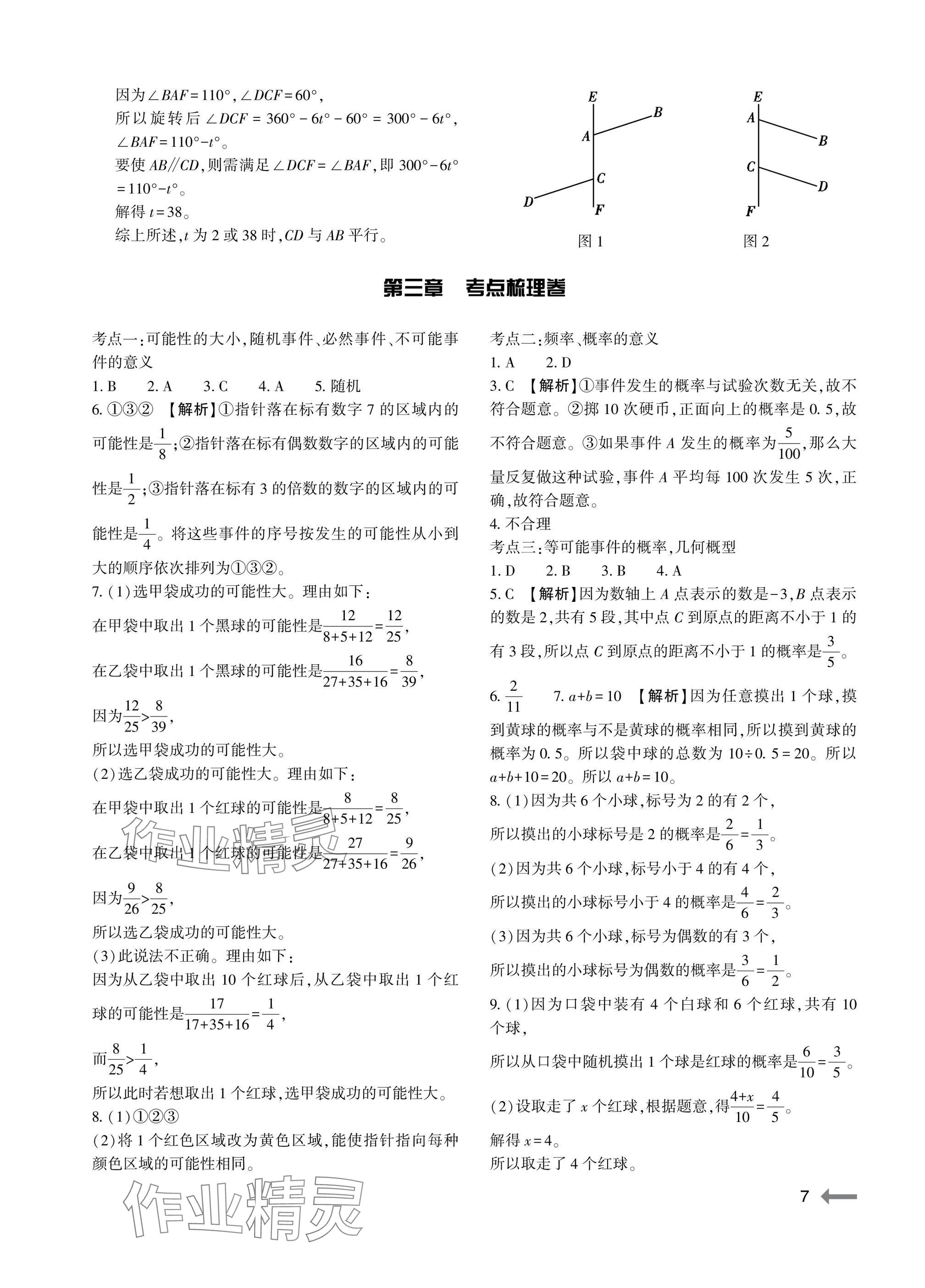 2025年節(jié)節(jié)高大象出版社七年級數(shù)學(xué)下冊北師大版 參考答案第7頁