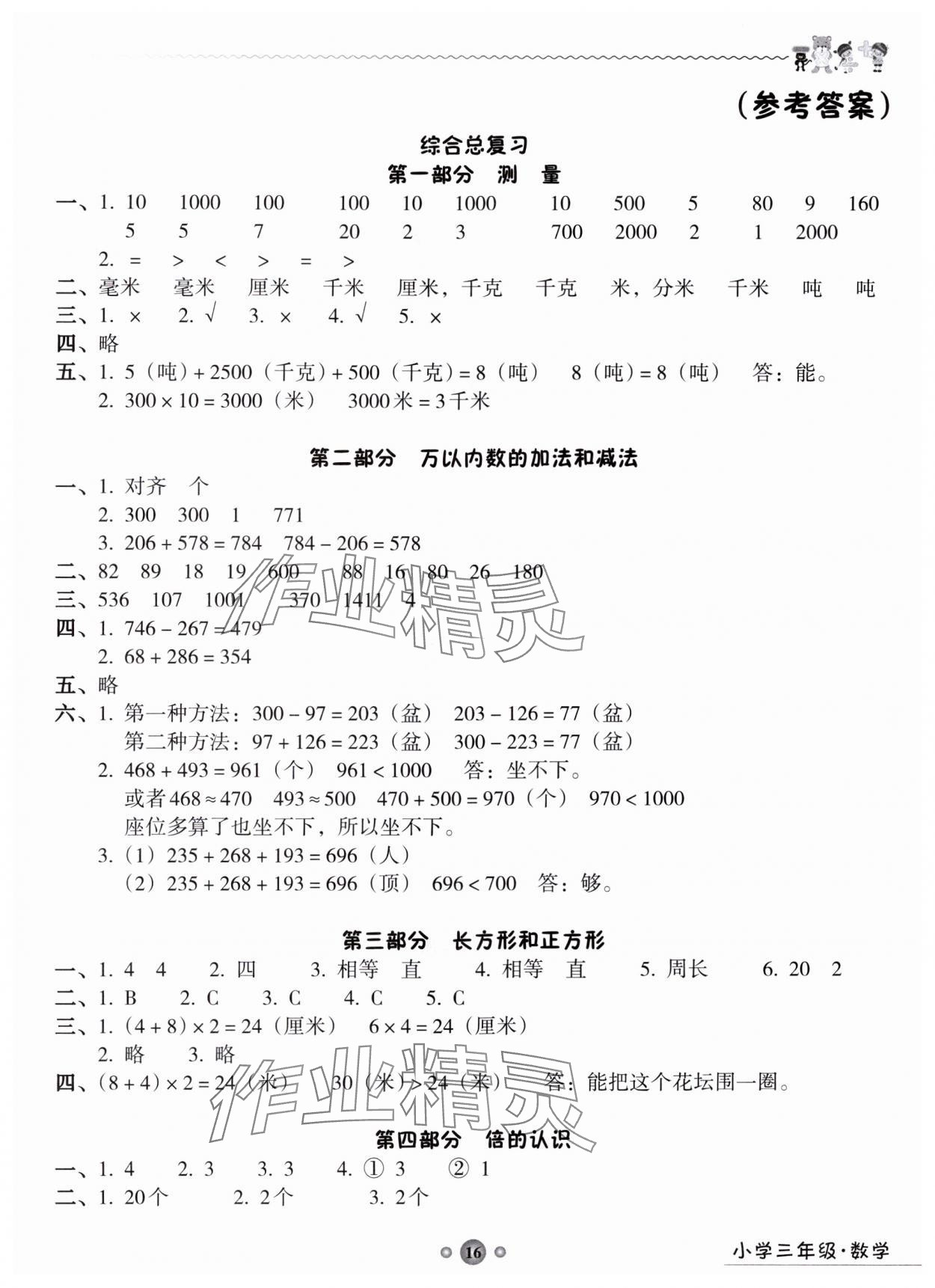 2024年嶺南讀寫期末訓練營三年級數學 第1頁