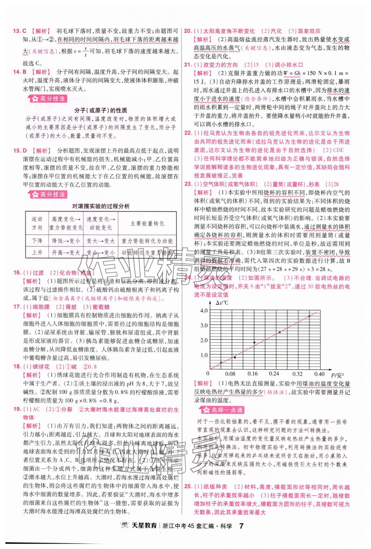 2024年金考卷浙江中考45套匯編科學浙江專版 第7頁