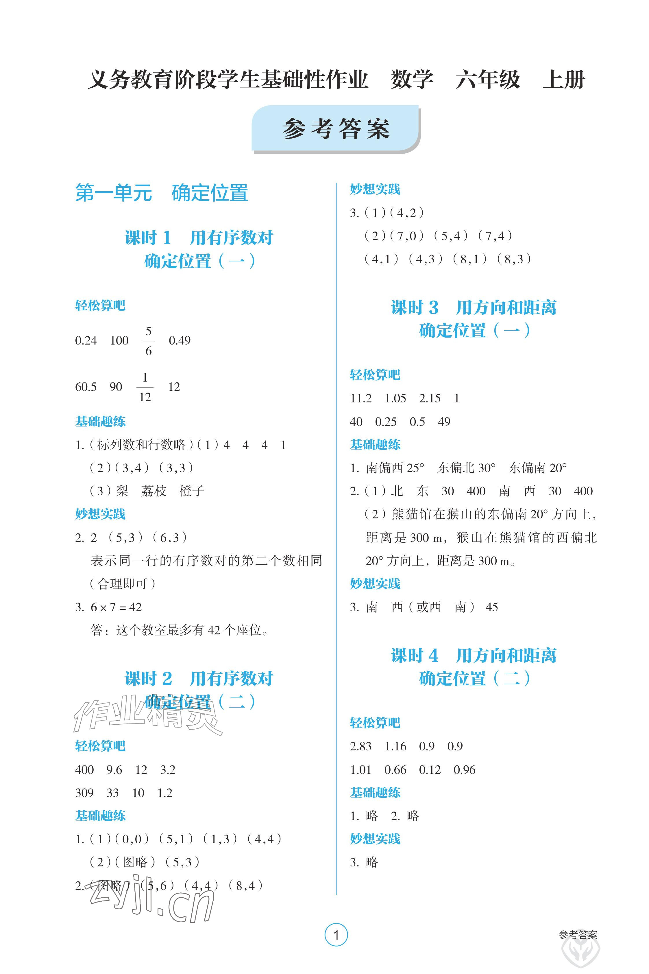 2026年学生基础性作业六年级数学上册人教版&nbsp;参考答案第1页