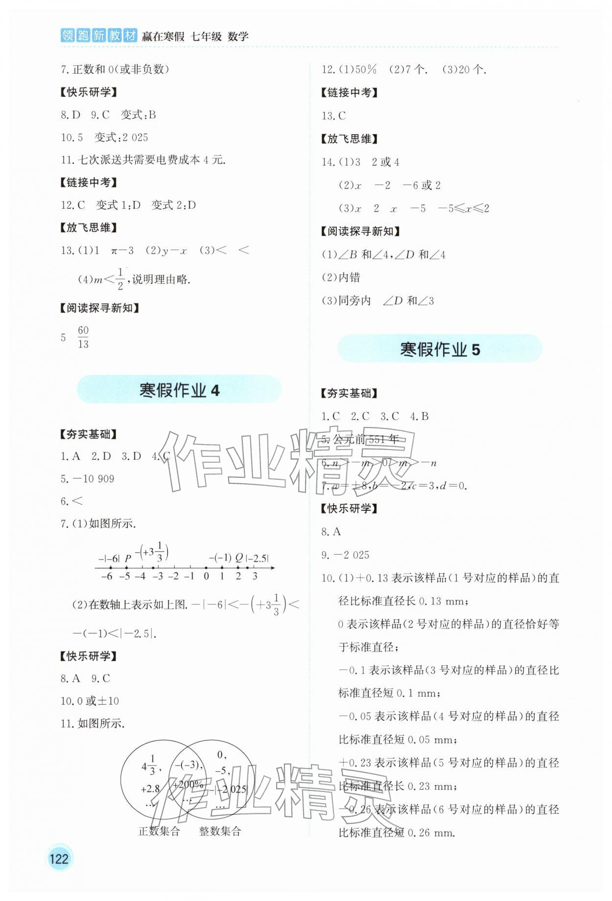 2026年領(lǐng)跑新教材贏在寒假七年級(jí)數(shù)學(xué)&nbsp;參考答案第2頁