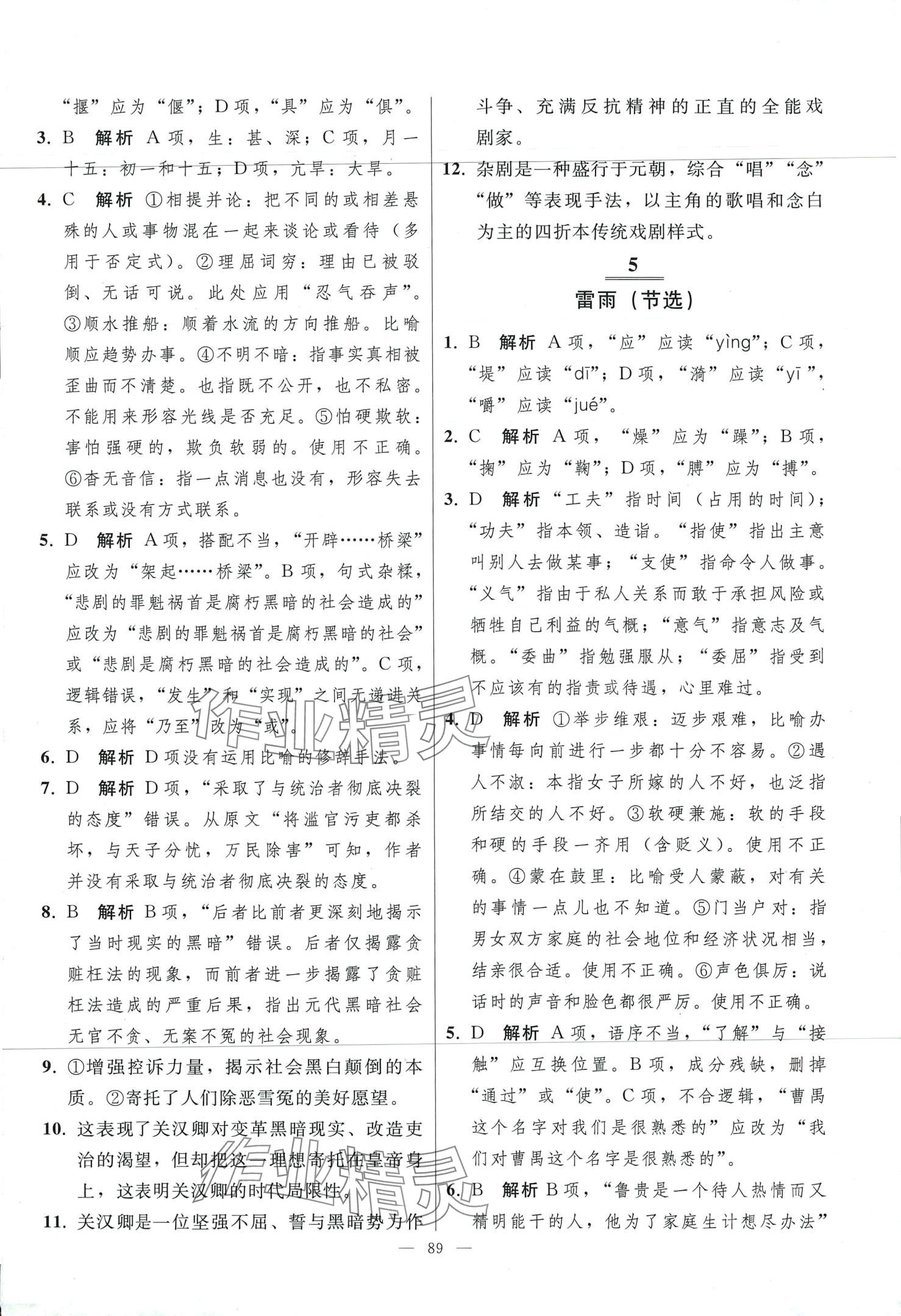 2024年同步練習(xí)冊(cè)人民教育出版社高中語(yǔ)文必修下冊(cè)人教版 第5頁(yè)