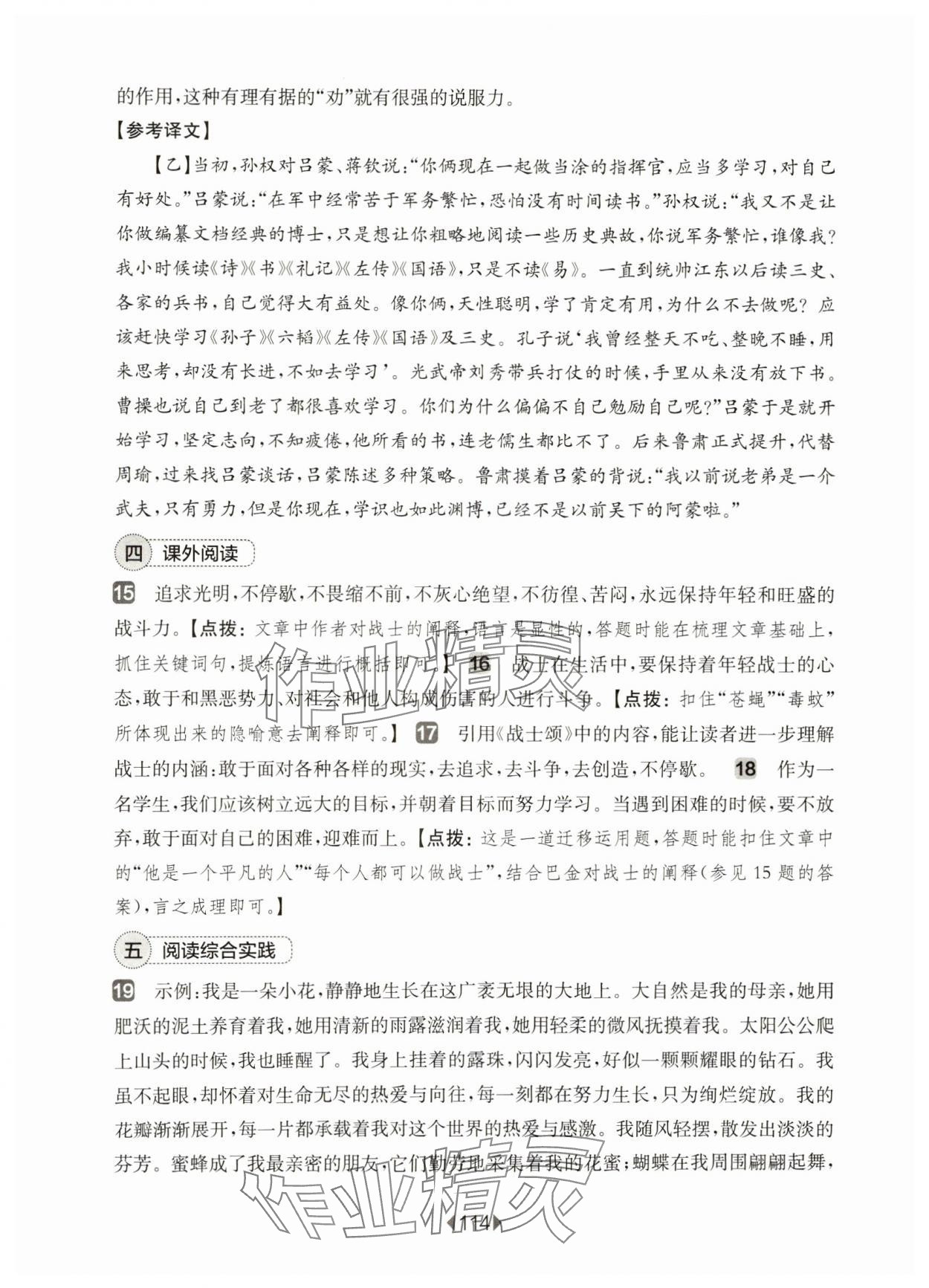 2025年華東師大版一課一練七年級語文下冊人教版增強版五四制 參考答案第8頁