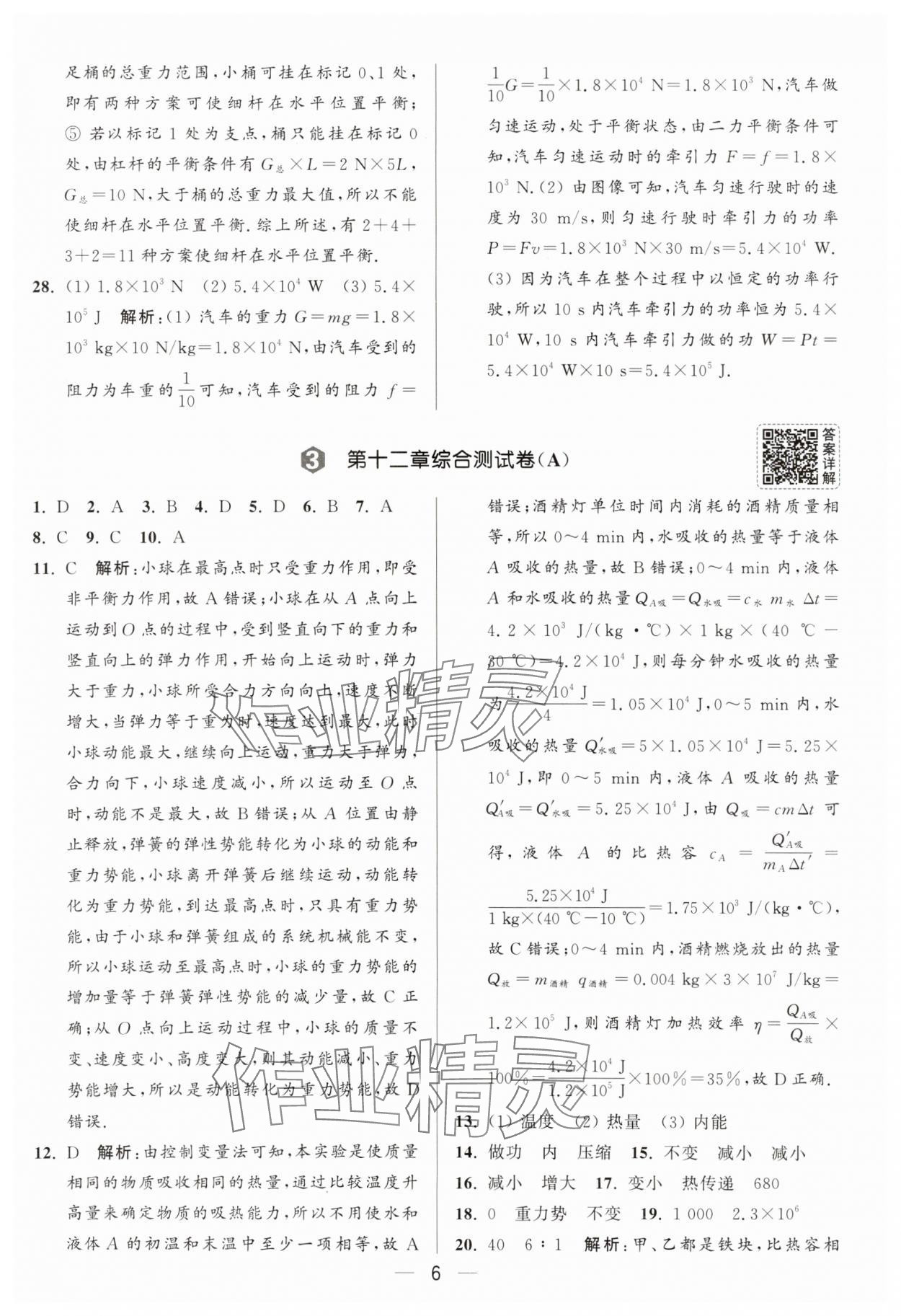 2025年亮點(diǎn)給力大試卷九年級物理上冊蘇科版 參考答案第6頁