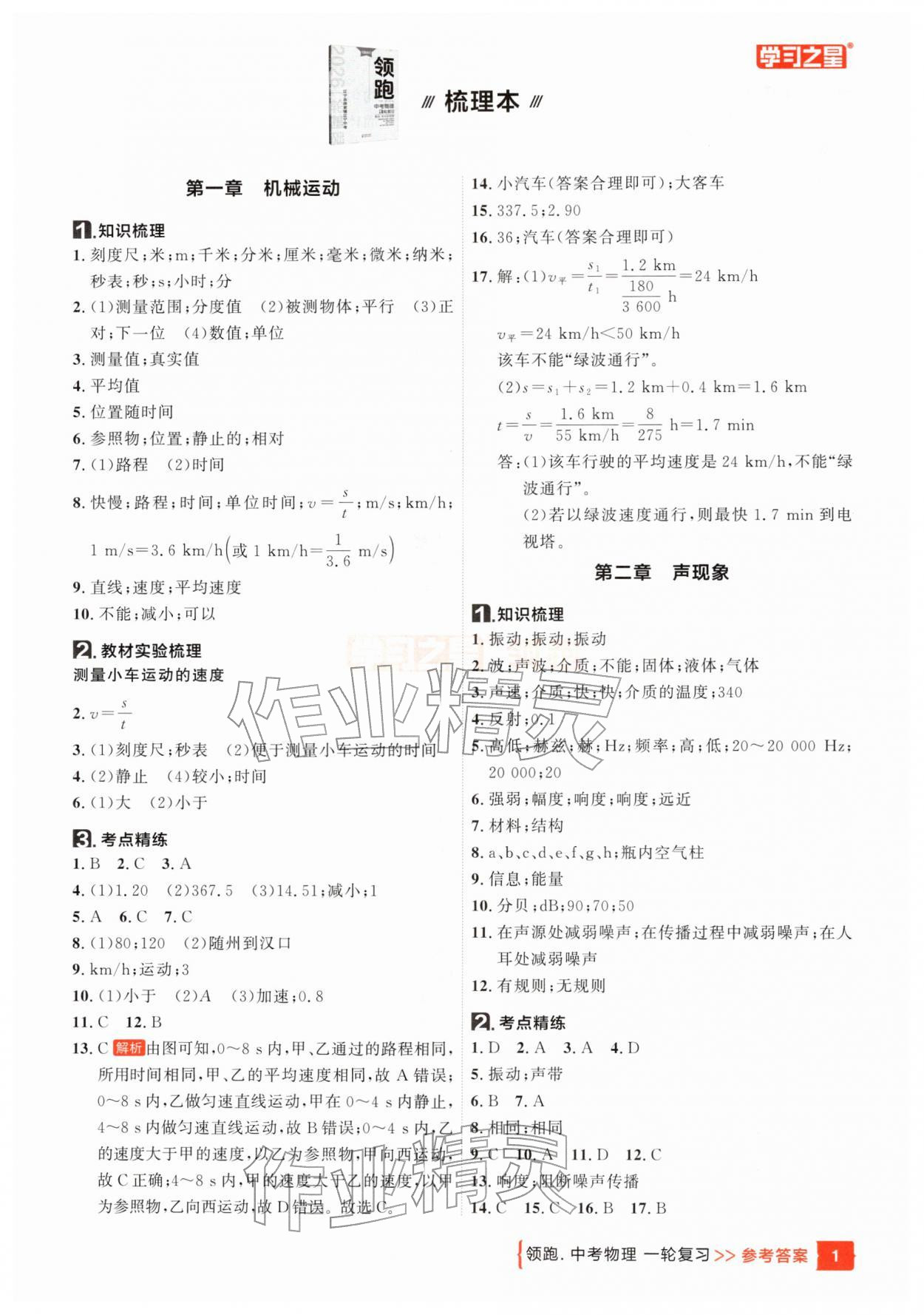 2026年领跑中考1轮总复习教材考点全梳理物理辽宁专版&nbsp;参考答案第1页