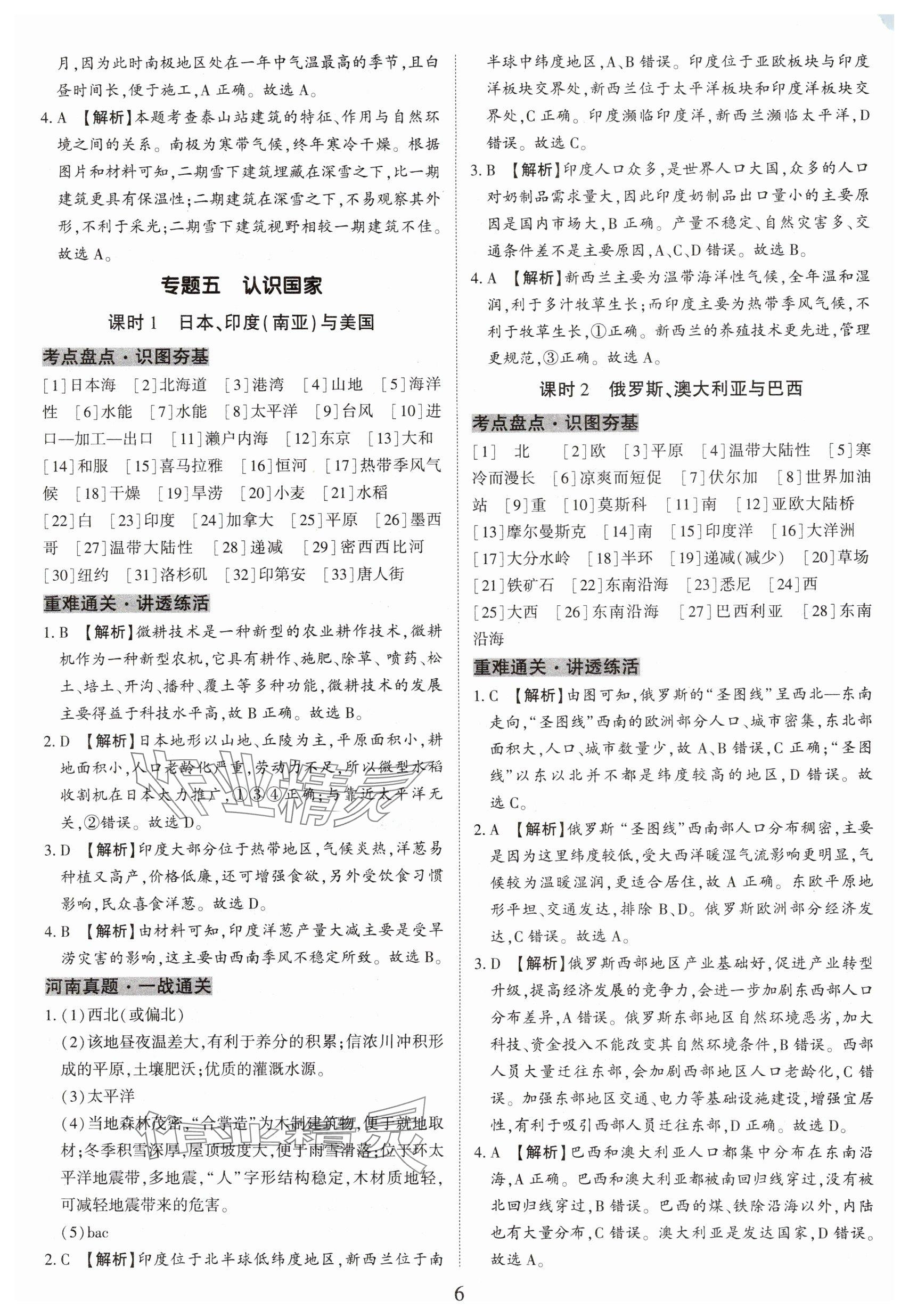 2025年一战通关中考总复习地理河南专版&nbsp;参考答案第6页