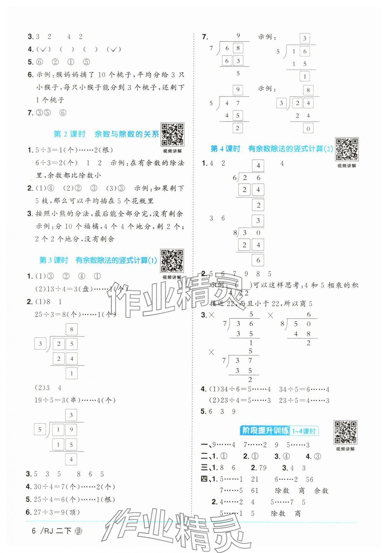 2025年陽光同學(xué)課時(shí)優(yōu)化作業(yè)二年級(jí)數(shù)學(xué)下冊(cè)人教版福建專版 第6頁