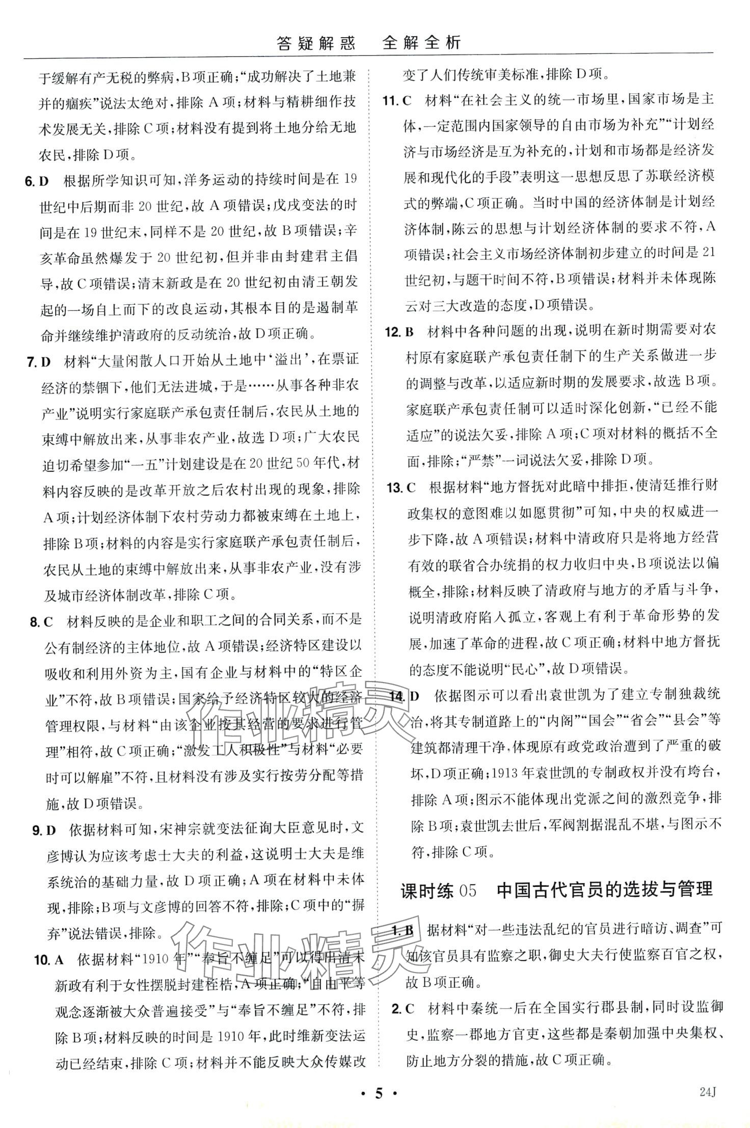 2024年小題大做高中歷史選擇性必修1 第7頁