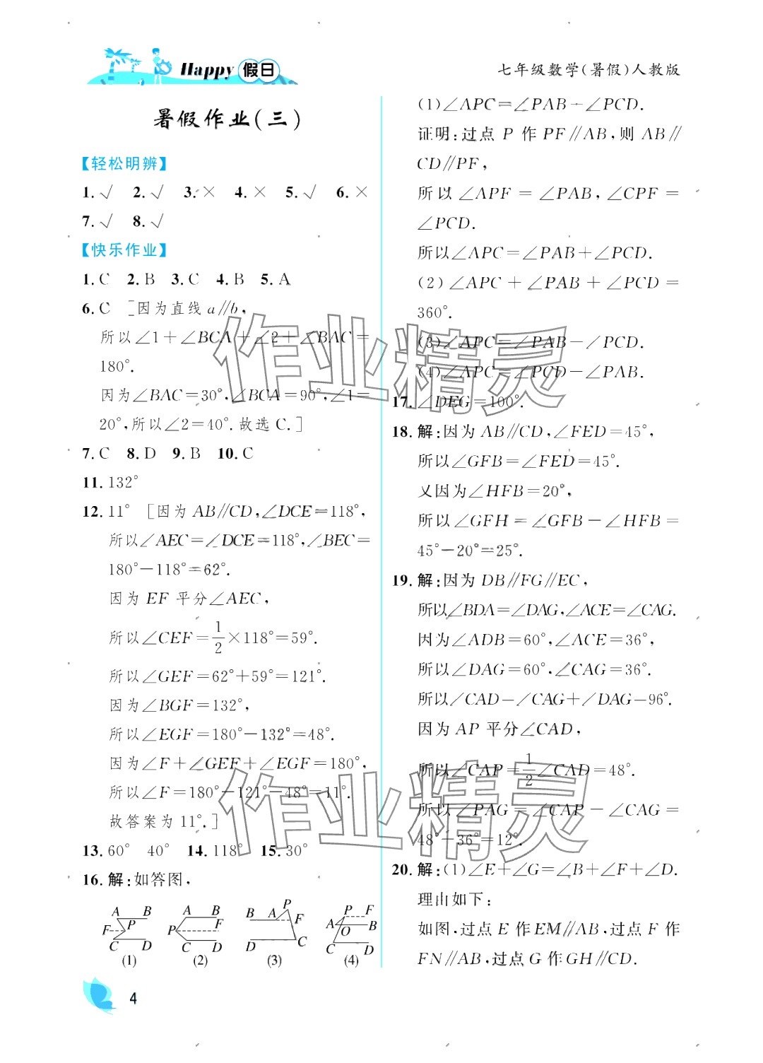 2025年暑假Happy假日七年級數(shù)學人教版 參考答案第4頁