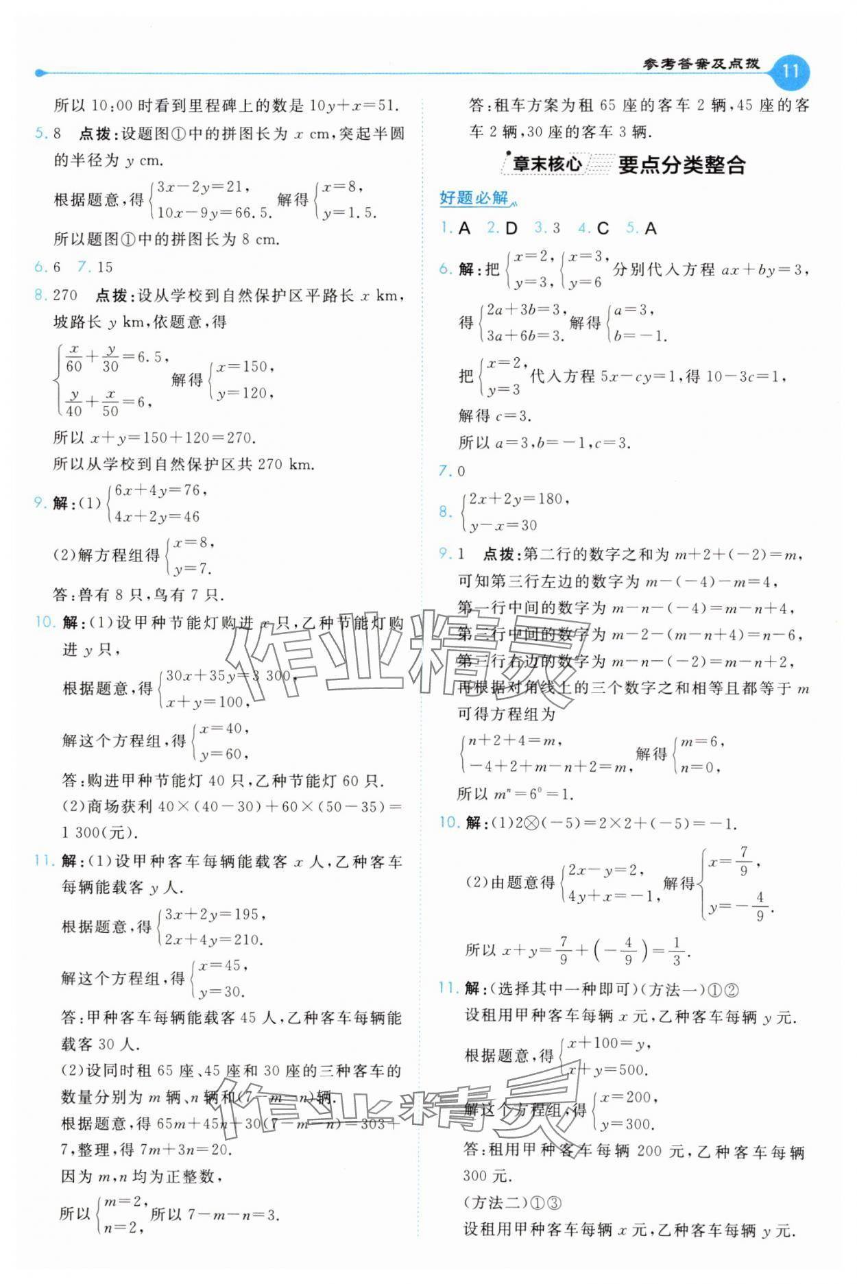 2025年特高级教师点拨七年级数学下册苏科版 第11页