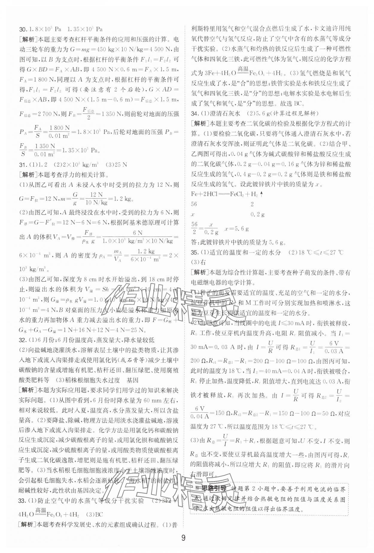 2025年春雨教育考必勝中考試卷精選科學(xué)浙江專版 參考答案第9頁(yè)