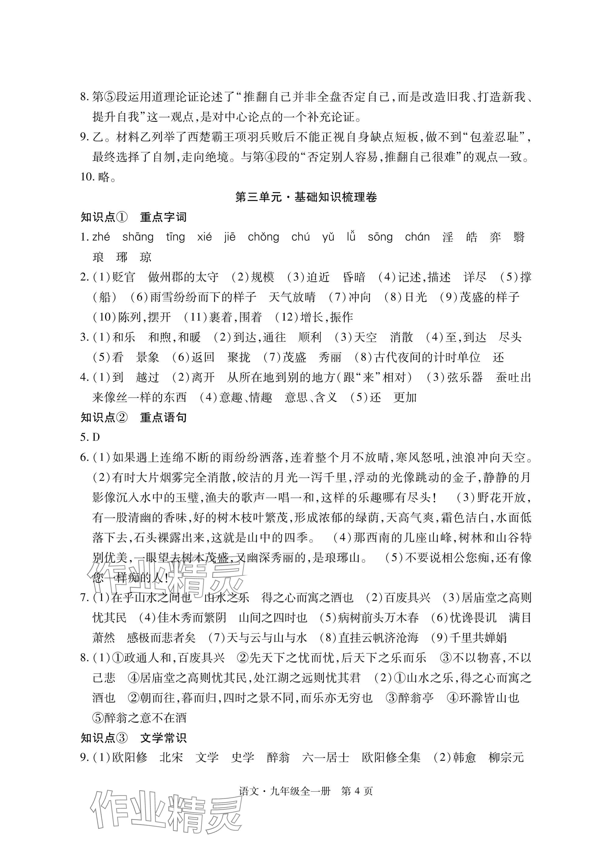 2024年初中同步練習(xí)冊(cè)自主測(cè)試卷九年級(jí)語文全一冊(cè)人教版 參考答案第4頁