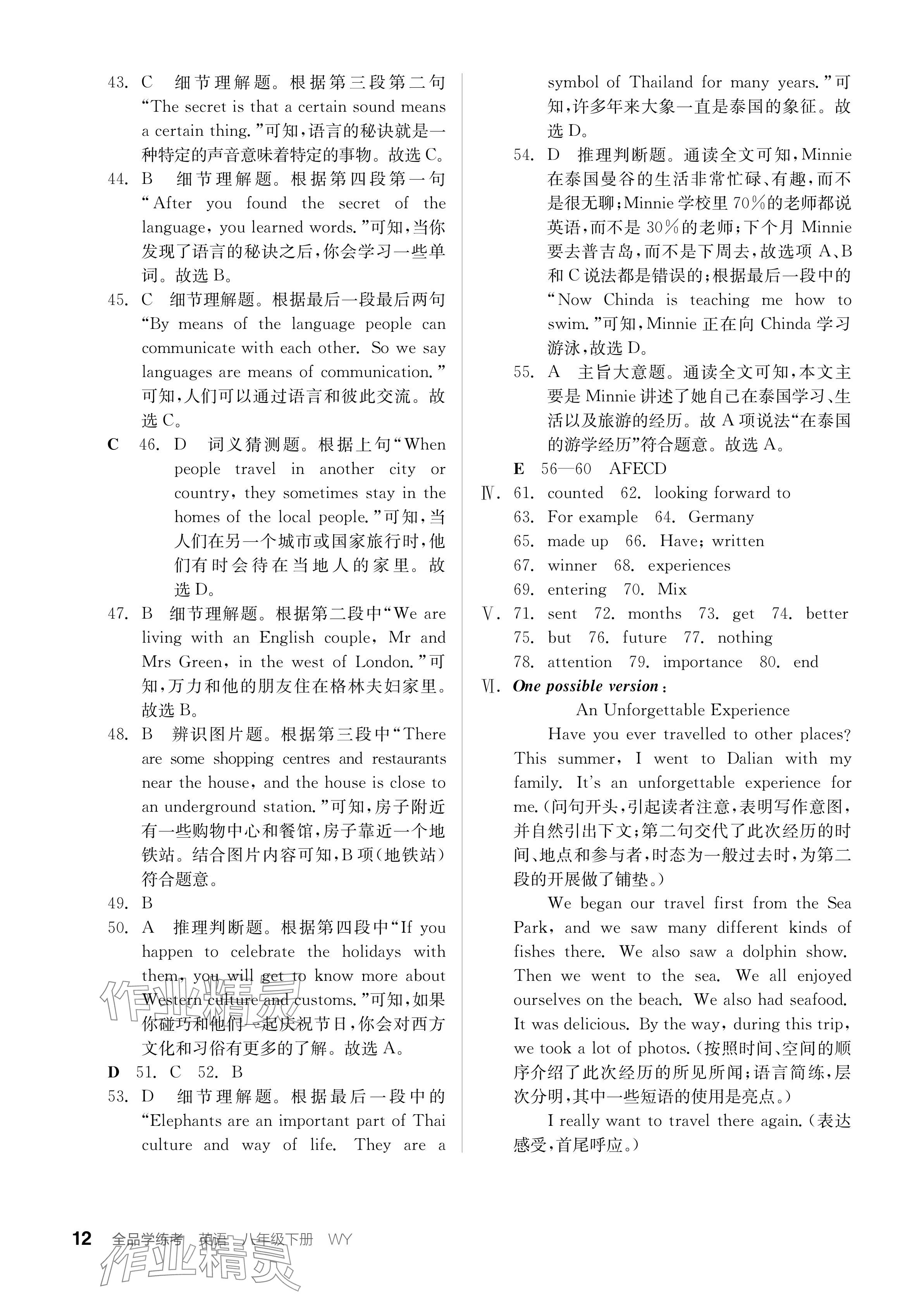 2024年全品学练考八年级英语下册外研版内蒙古专版 参考答案第12页