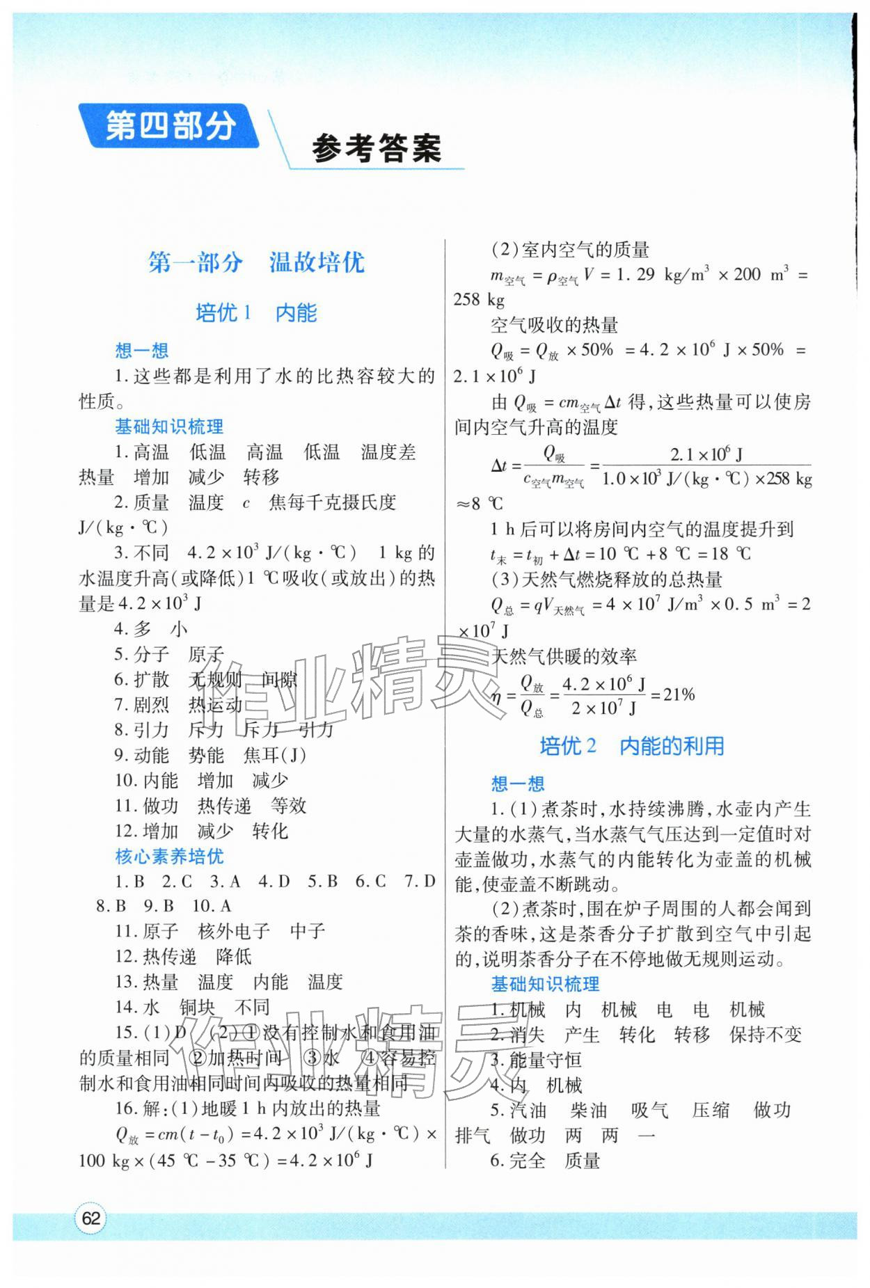 2026年寒假作业与生活陕西师范大学出版总社九年级物理人教版&nbsp;参考答案第1页